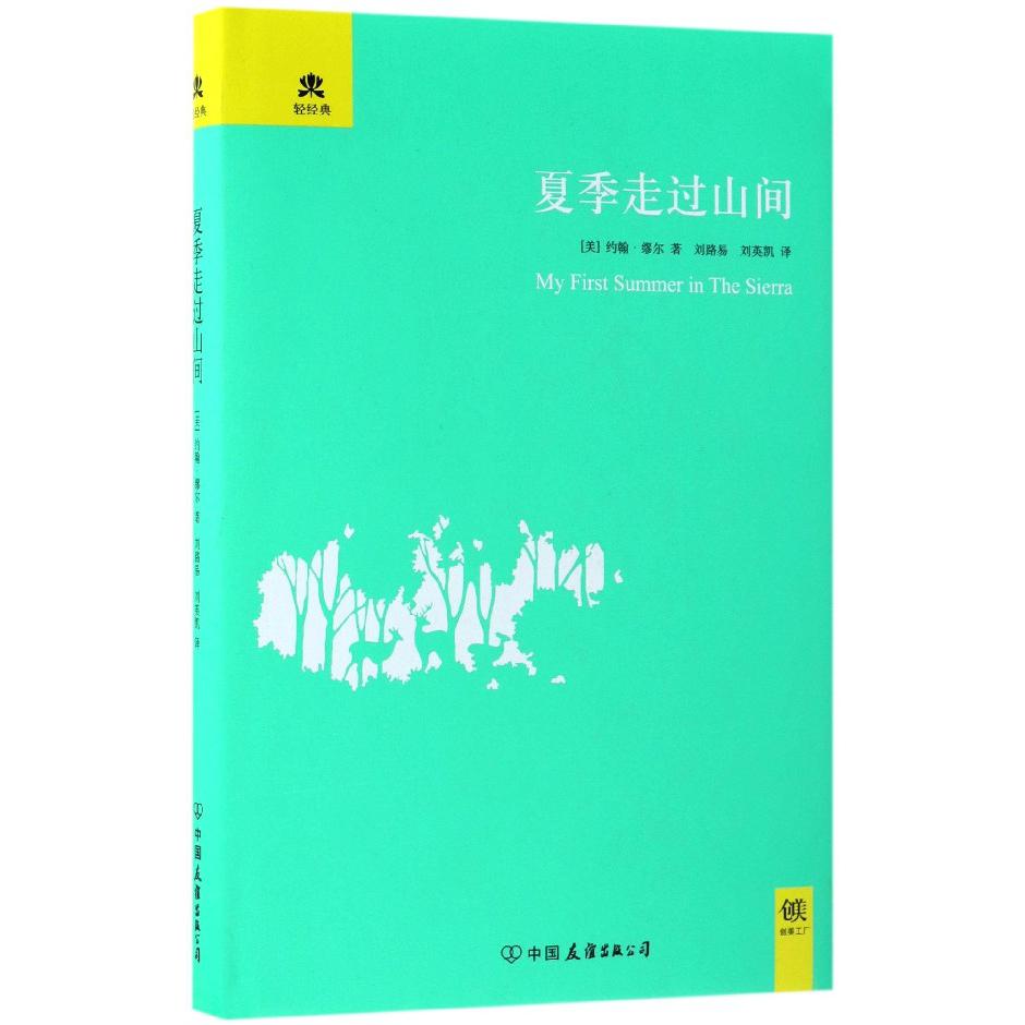 夏季走过山间(精)/轻经典