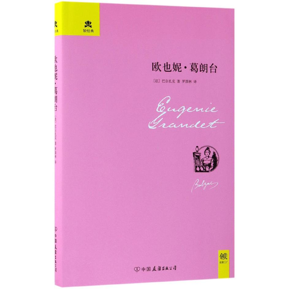 欧也妮·葛朗台(精)/轻经典
