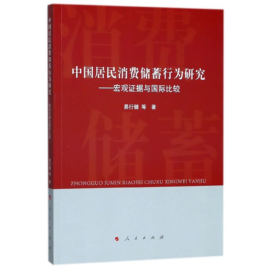 中国居民消费储蓄行为研究--宏观证据与国际比较