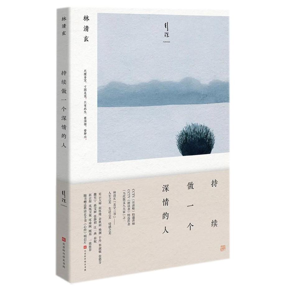 持续做一个深情的人