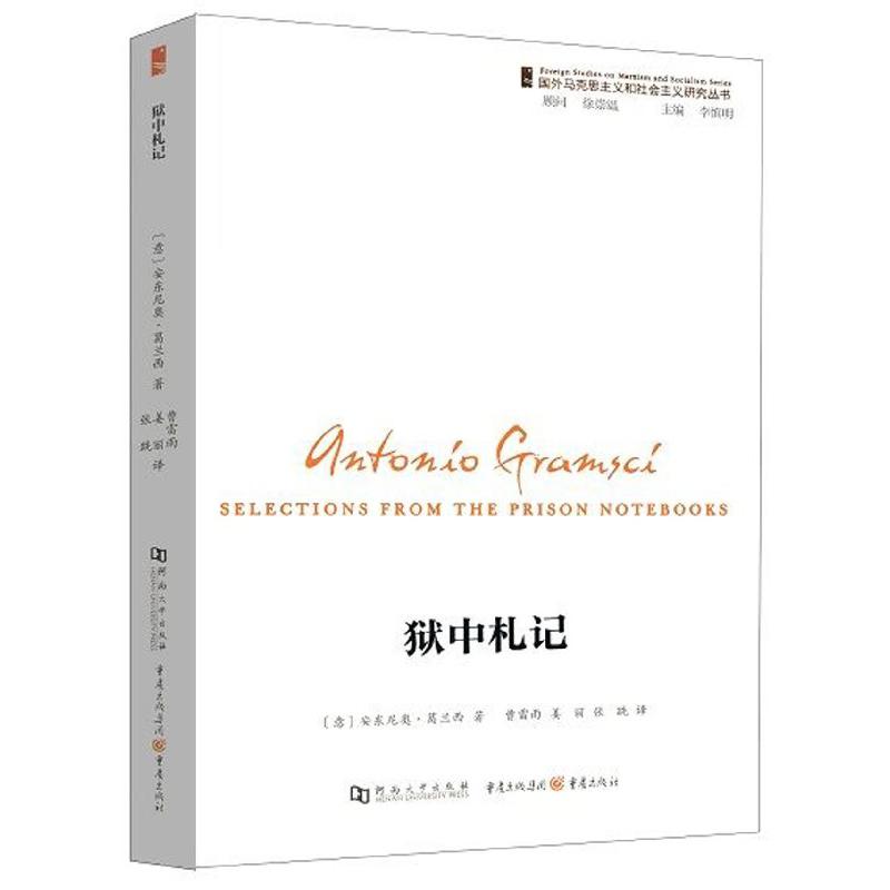 狱中札记/国外马克思主义和社会主义研究丛书