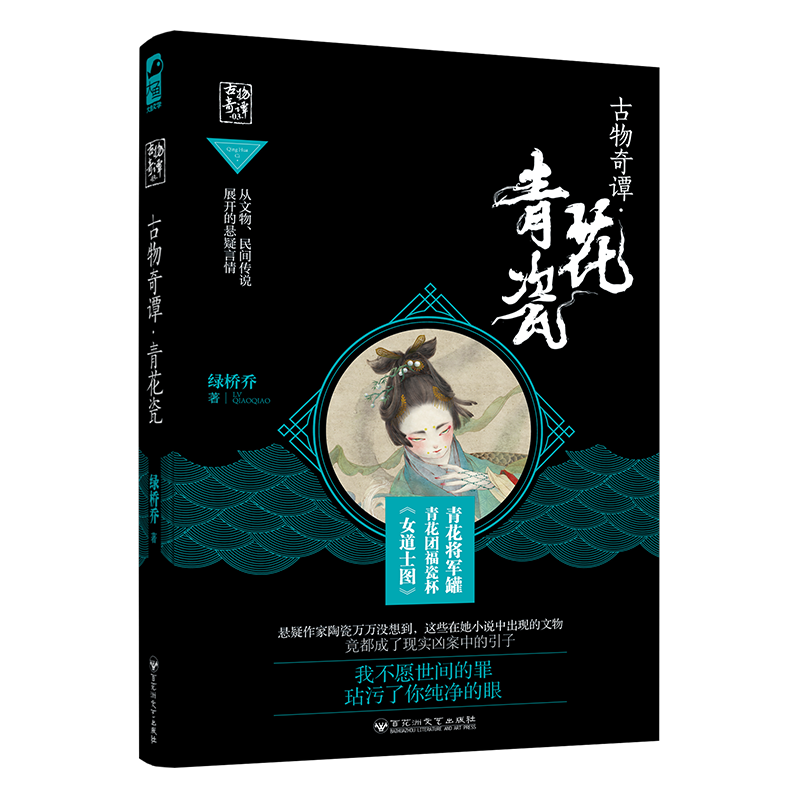 古物奇谭(青花瓷)