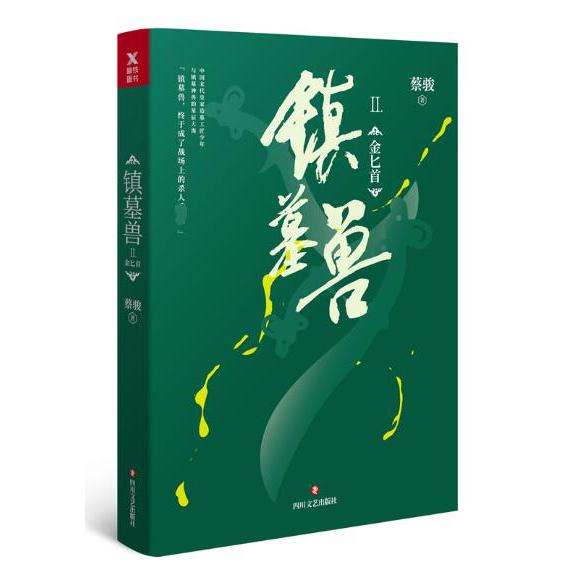 镇墓兽. 2, 金匕首