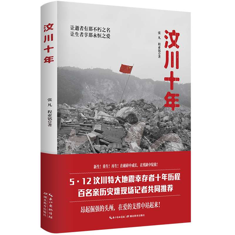 汶川十年（5.12 汶川特大地震幸存者十年历程，百名亲历灾难现场记者联袂祈福）