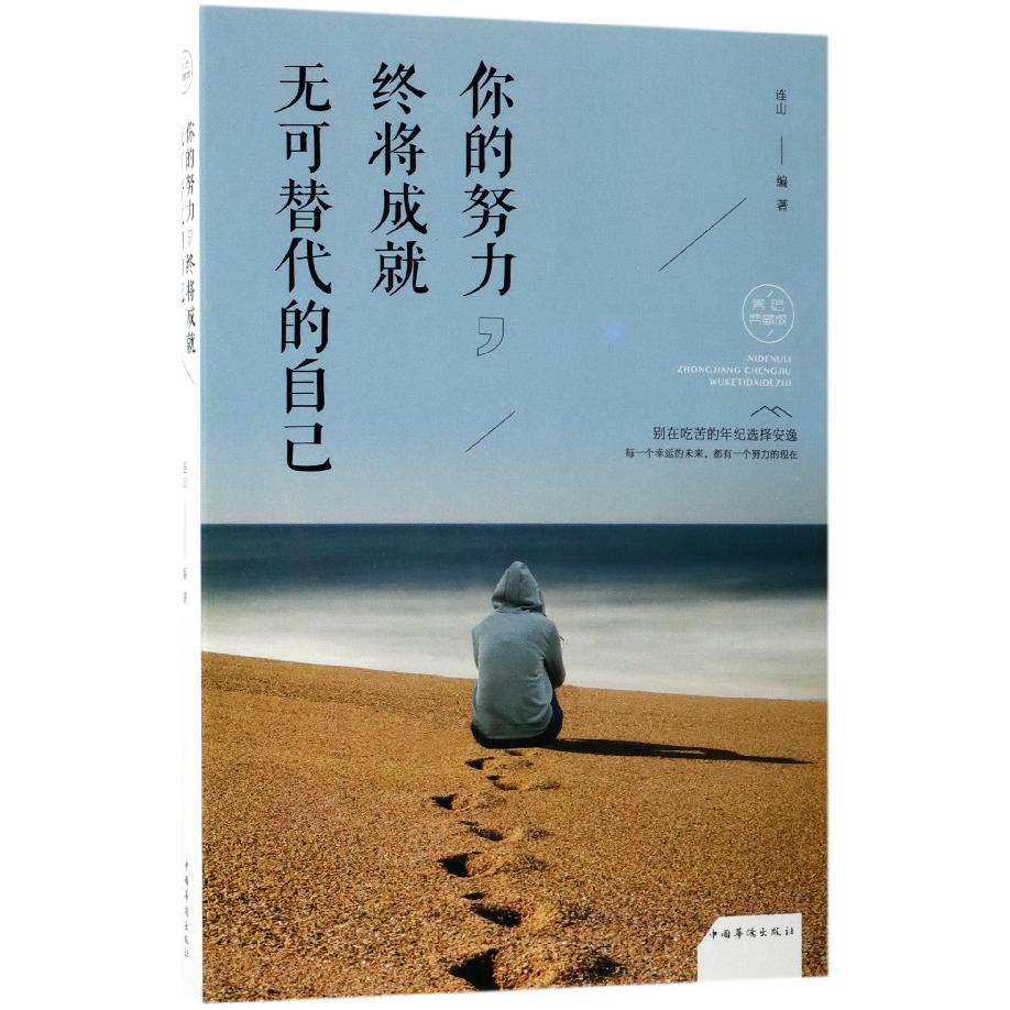 你的努力终将成就无可替代的自己(美绘典藏版)