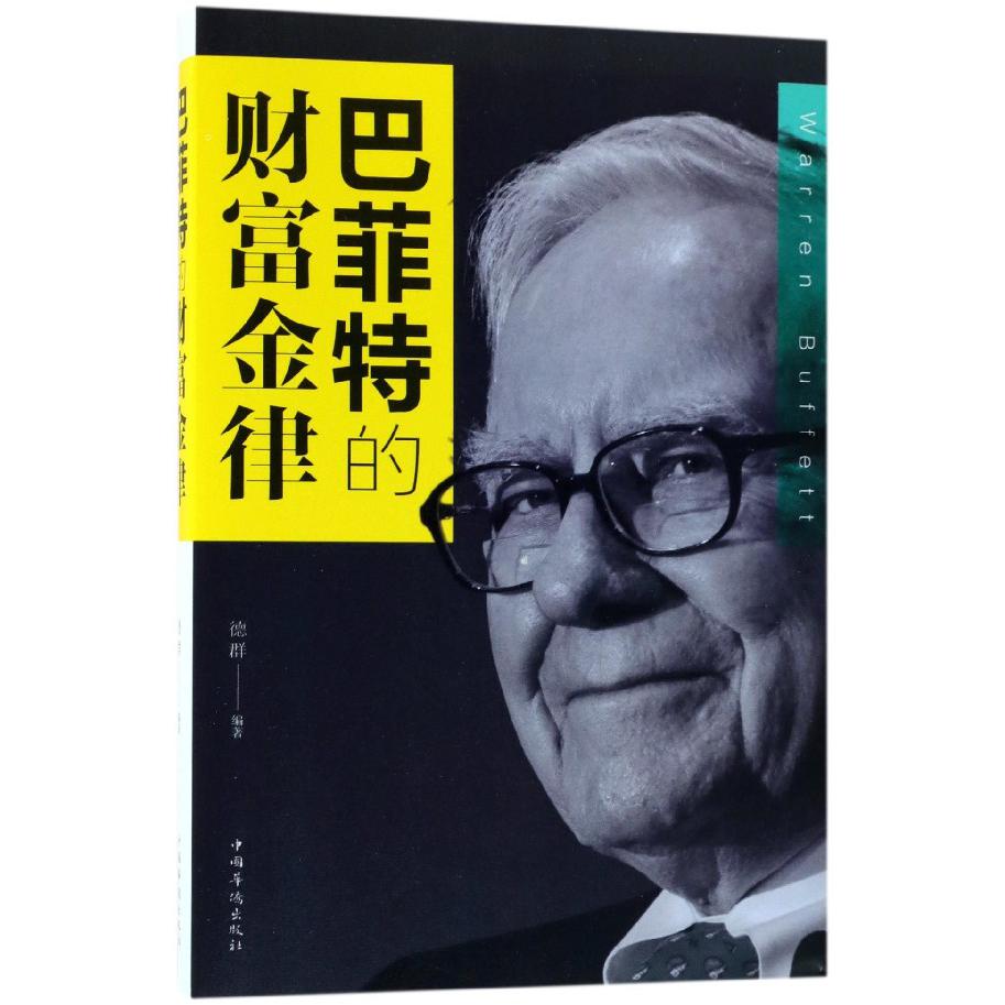 巴菲特的财富金律