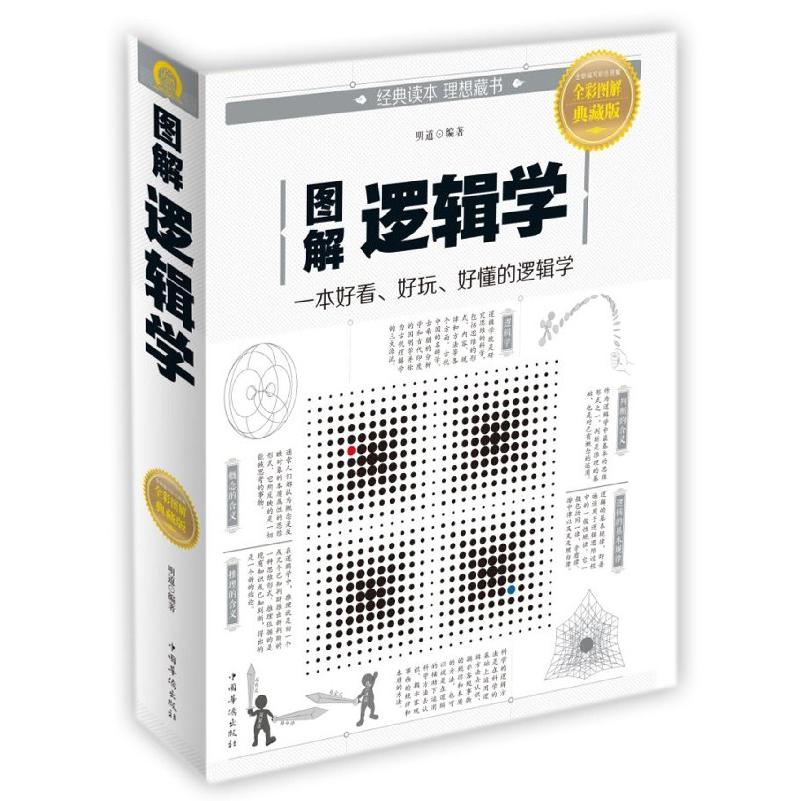 图解逻辑学(全彩图解典藏版)