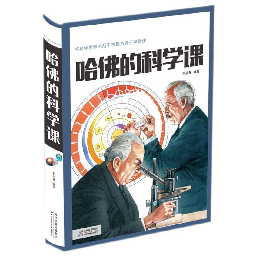 哈佛的科学课(超值彩图版)(精)