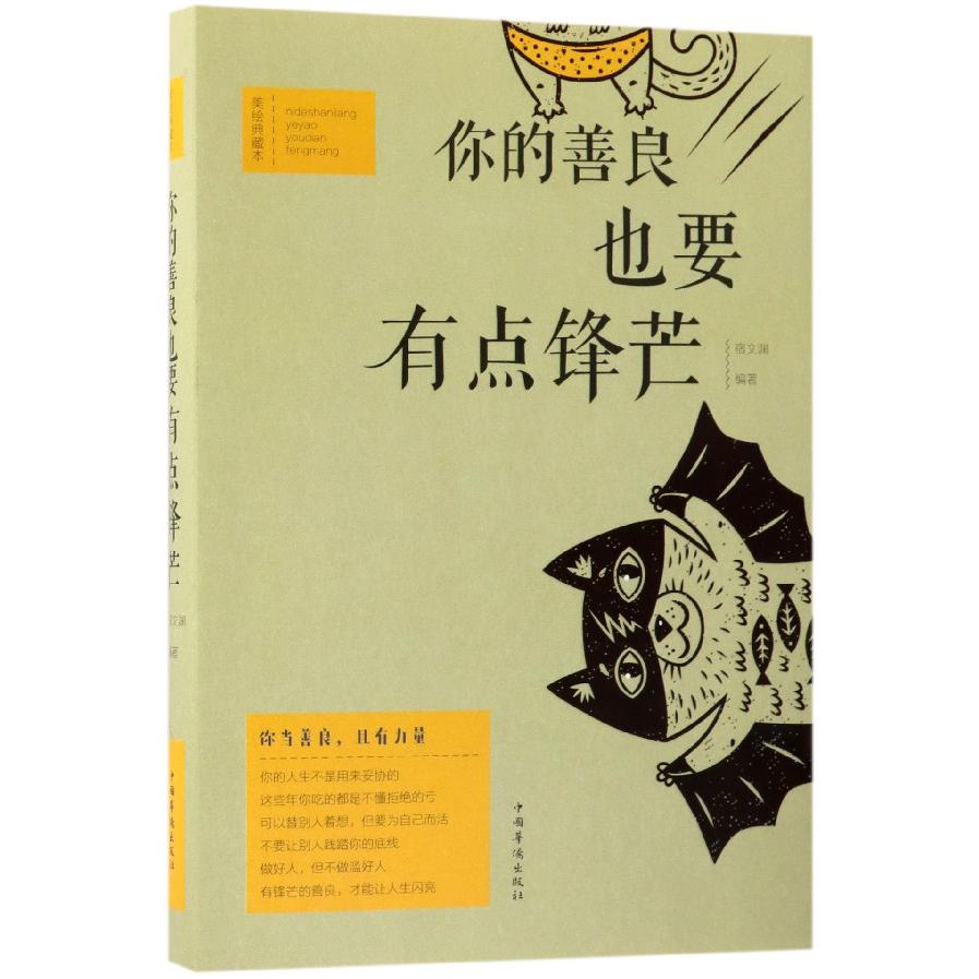 你的善良也要有点锋芒(美绘典藏本)