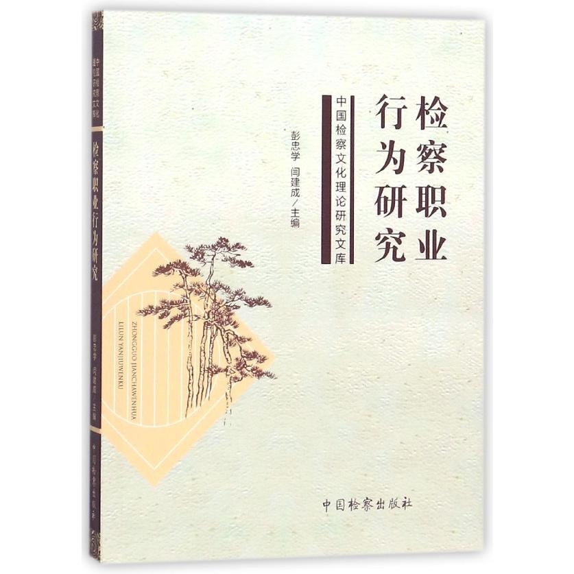 检察职业行为研究/中国检察文化理论研究文库