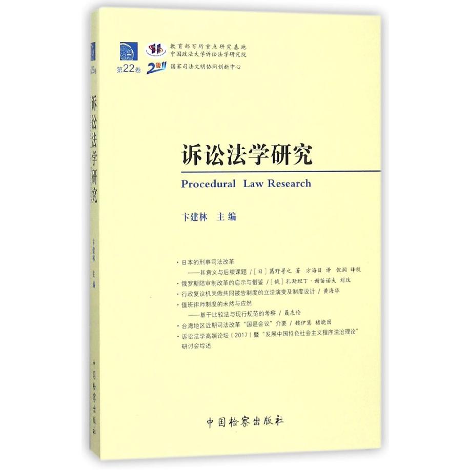诉讼法学研究(第22卷)