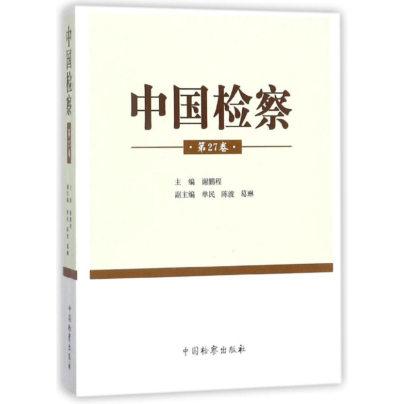中国检察(第27卷)