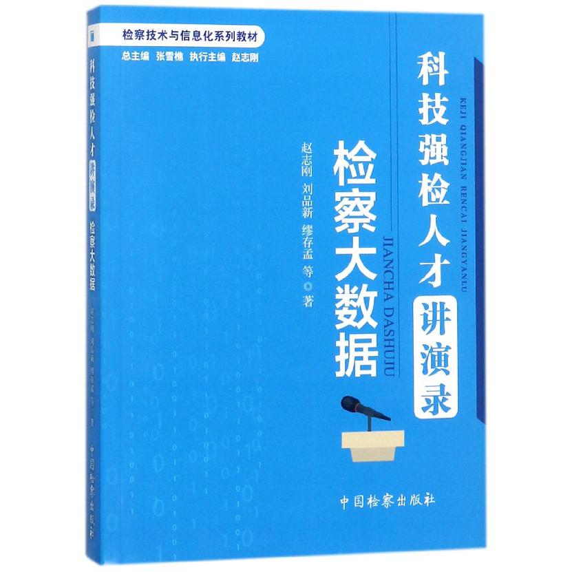 科技强检人才讲演录(检察大数据检察技术与信息化系列教材)