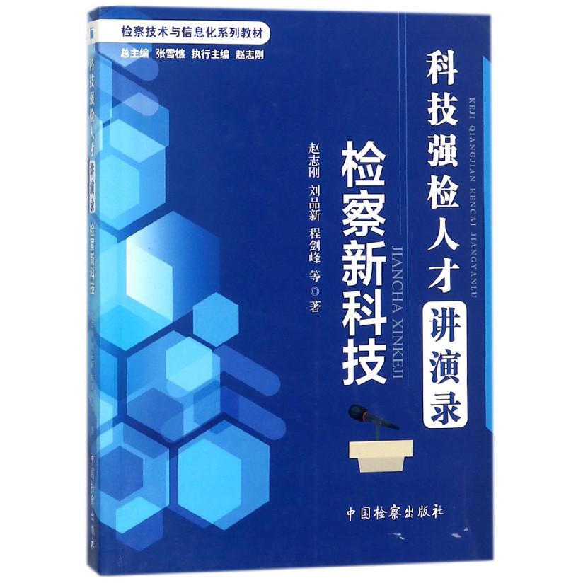 科技强检人才讲演录(检察新科技检察技术与信息化系列教材)