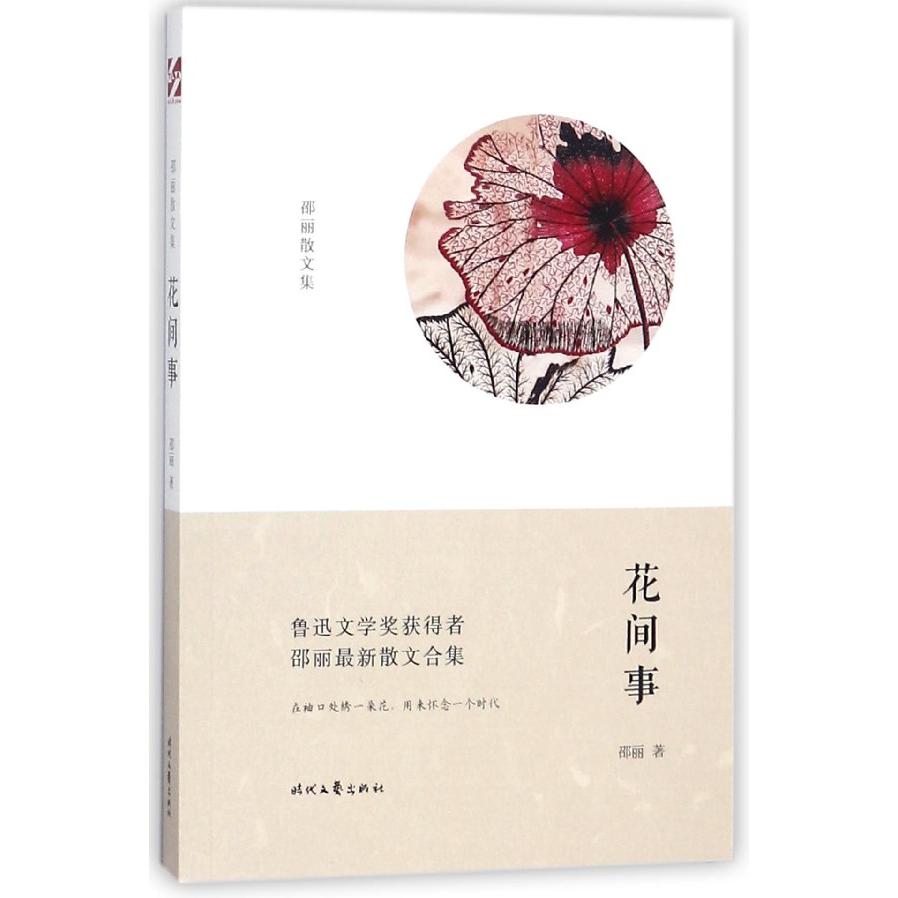 花间事(邵丽散文集)