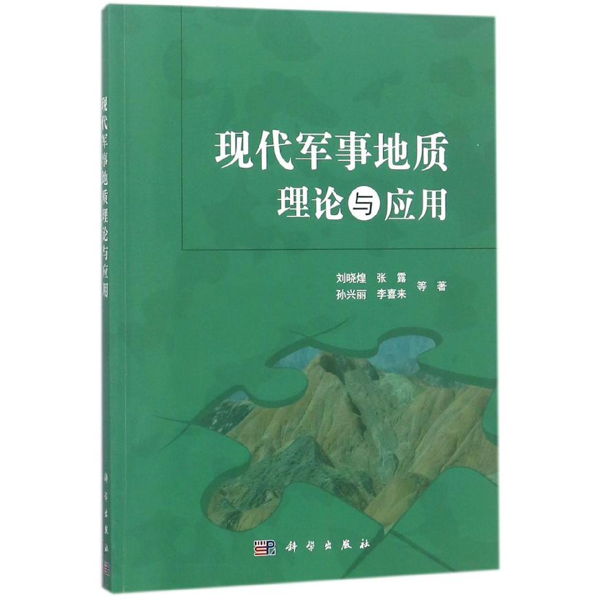 现代军事地质理论与应用