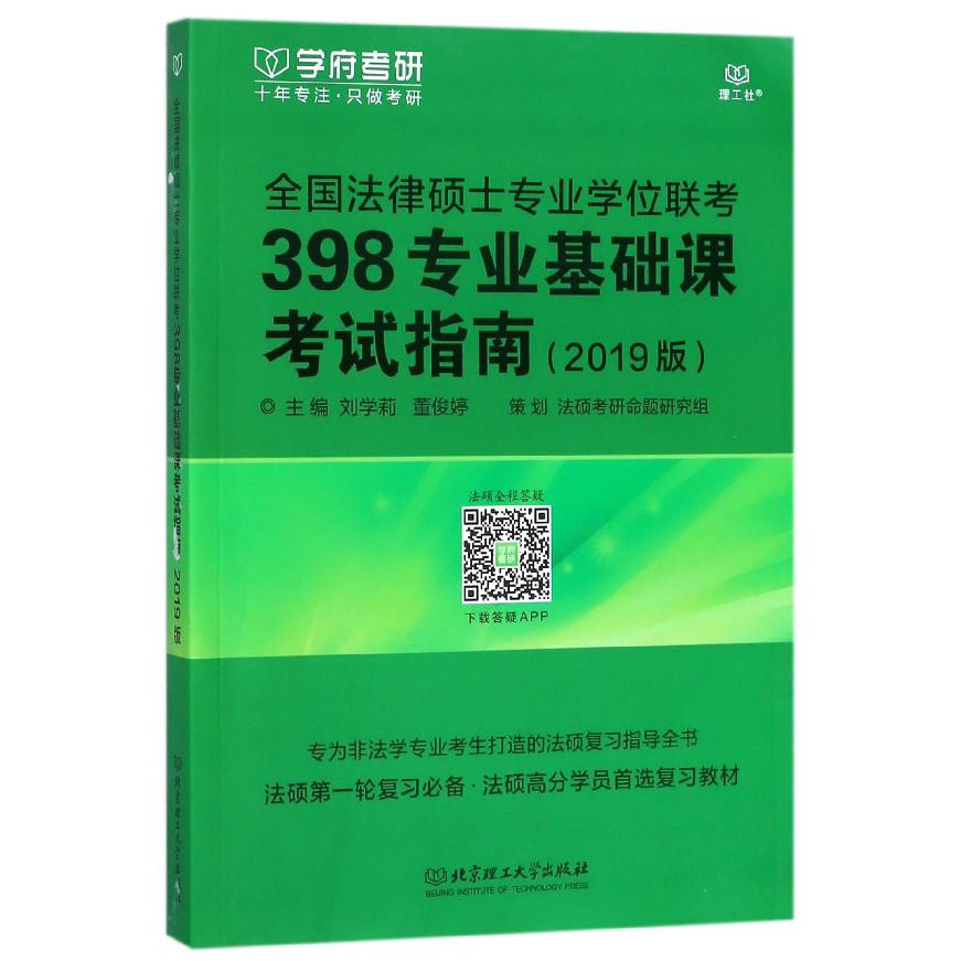 全国法律硕士专业学位联考398专业基础课考试指南(2019版)