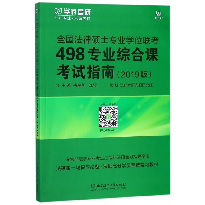 全国法律硕士专业学位联考498专业综合课考试指南(2019版)