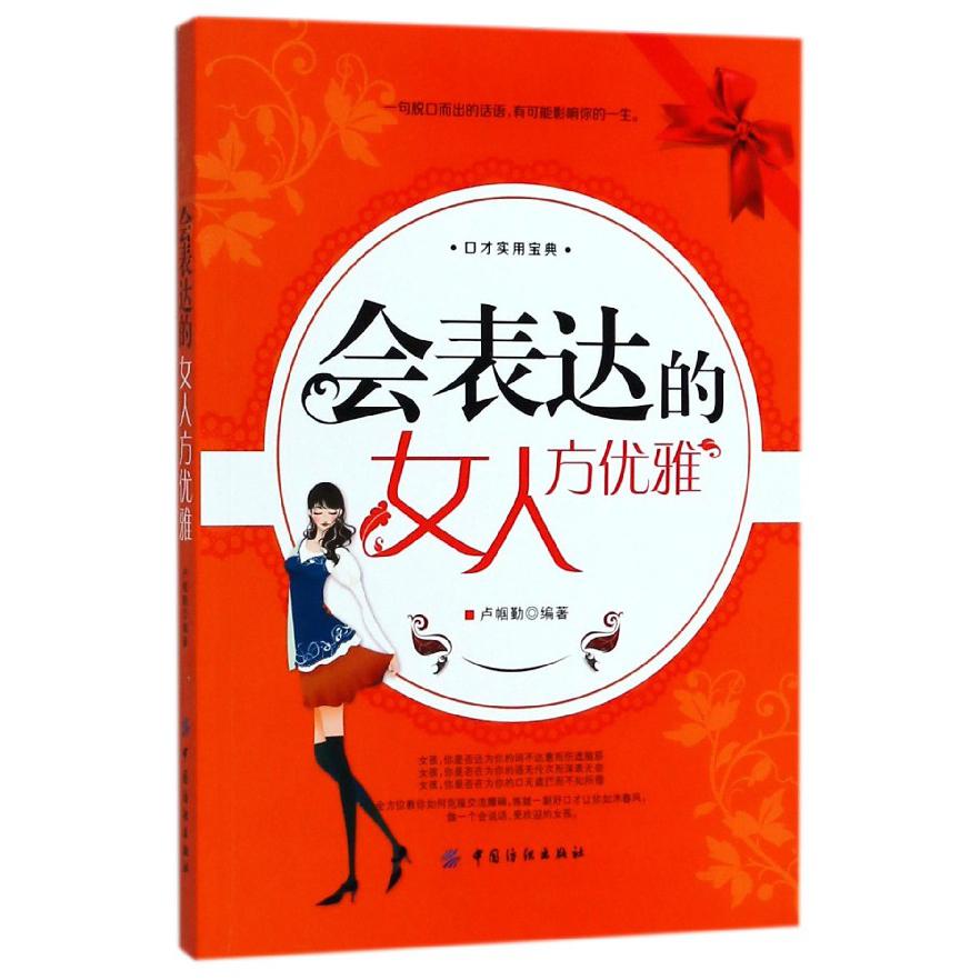 会表达的女人方优雅
