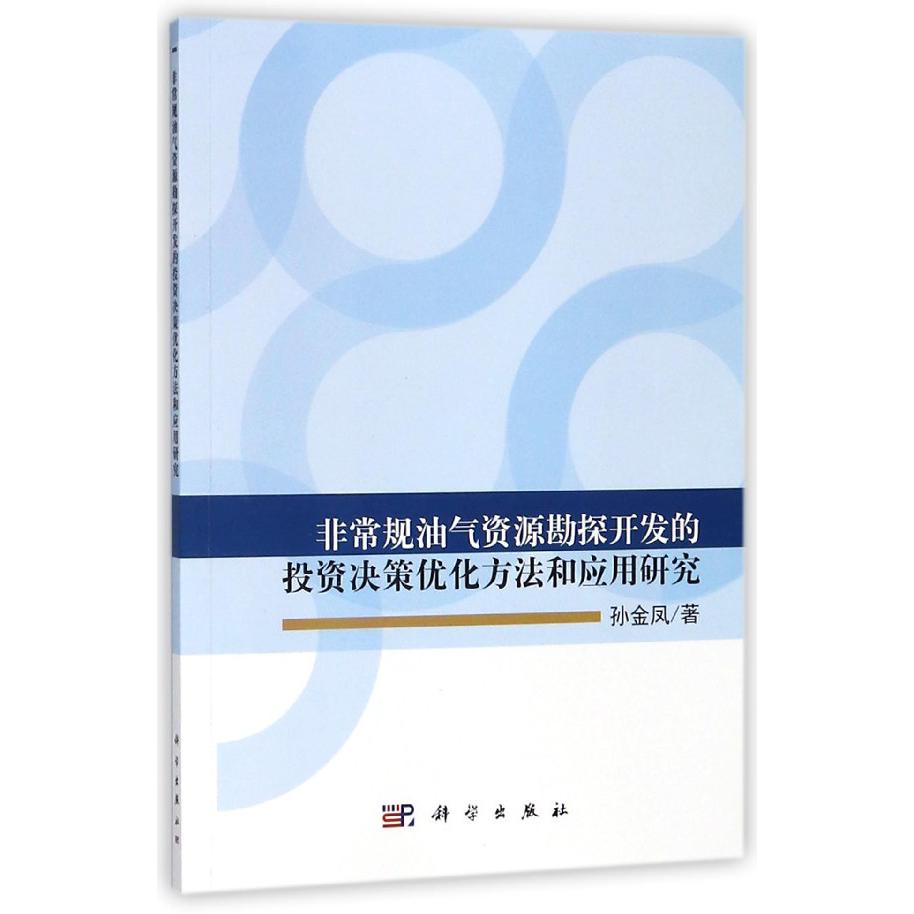 非常规油气资源勘探开发的投资决策优化方法和应用研究