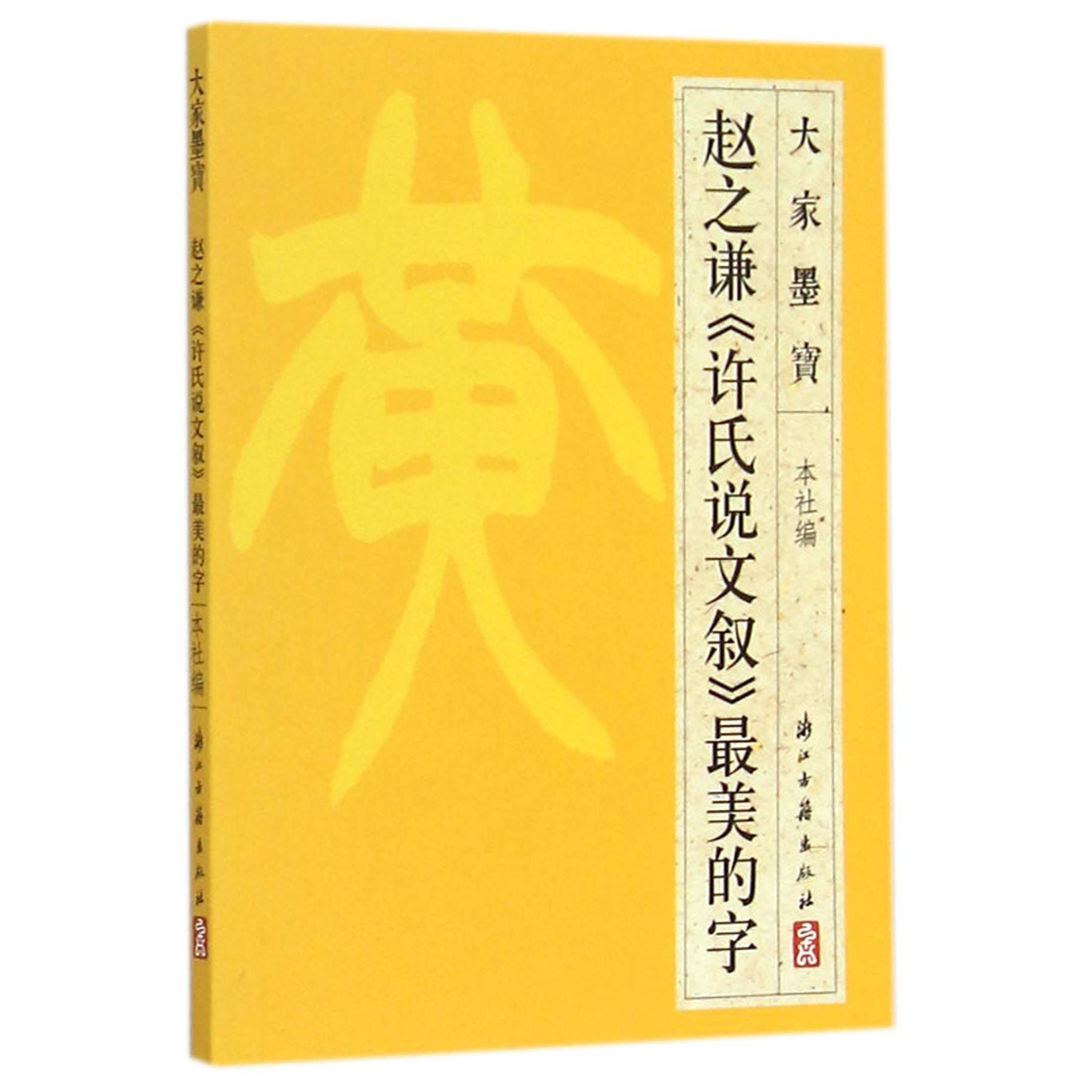 赵之谦许氏说文叙最美的字/大家墨宝