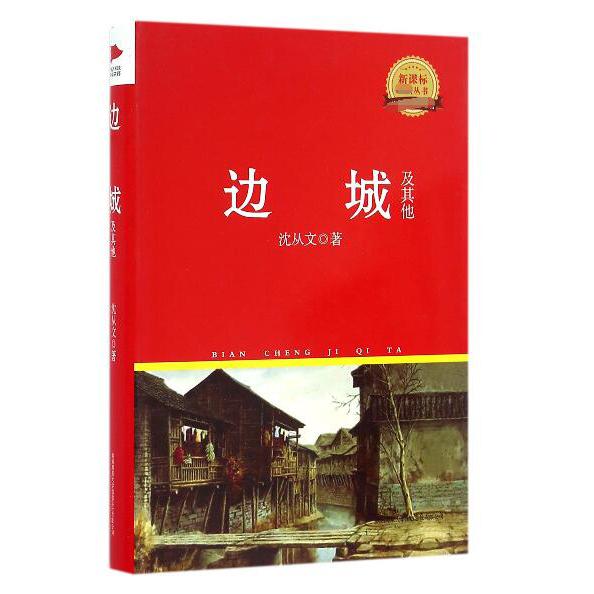 边城及其他(精)