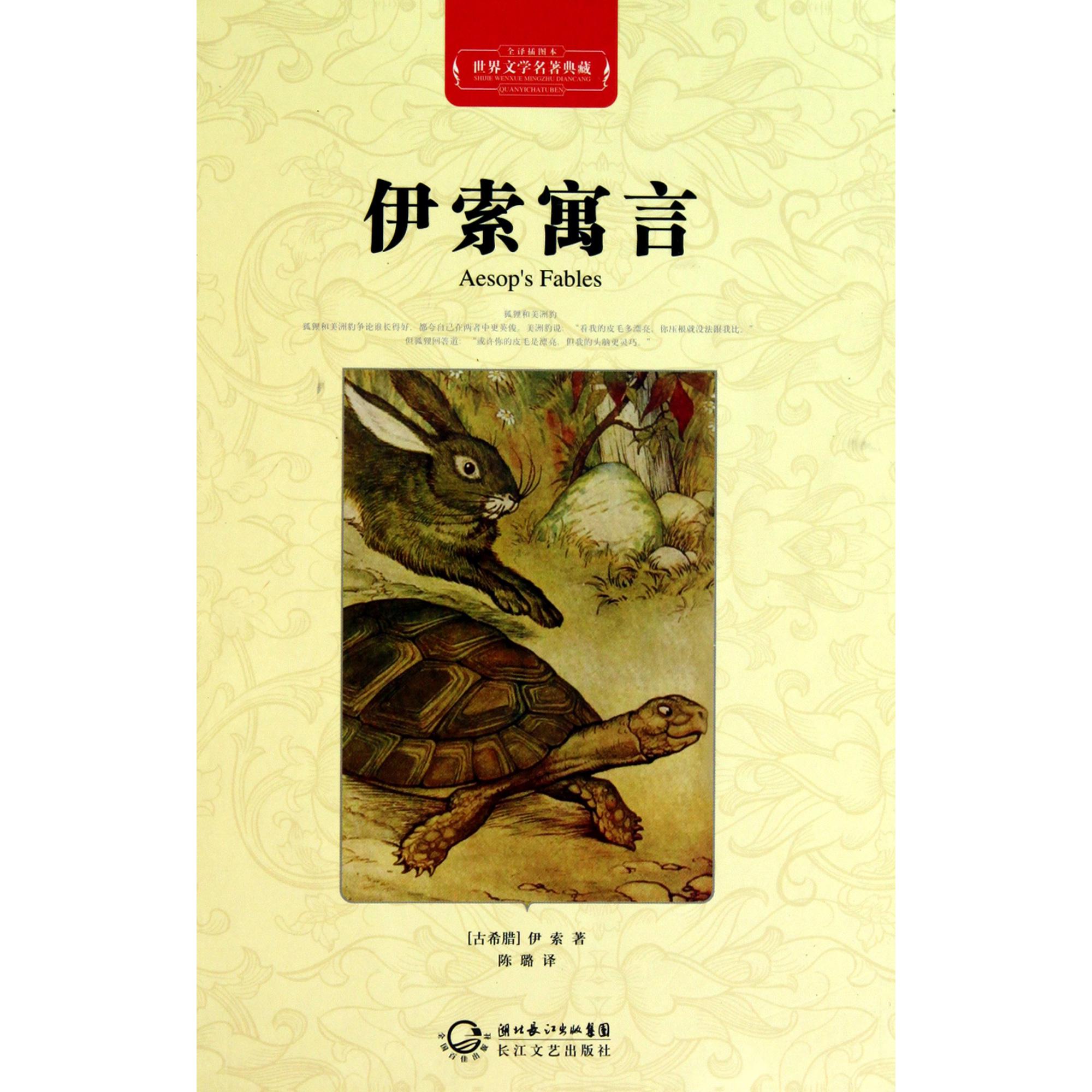 伊索寓言(全译插图本)(精)/世界文学名著典藏