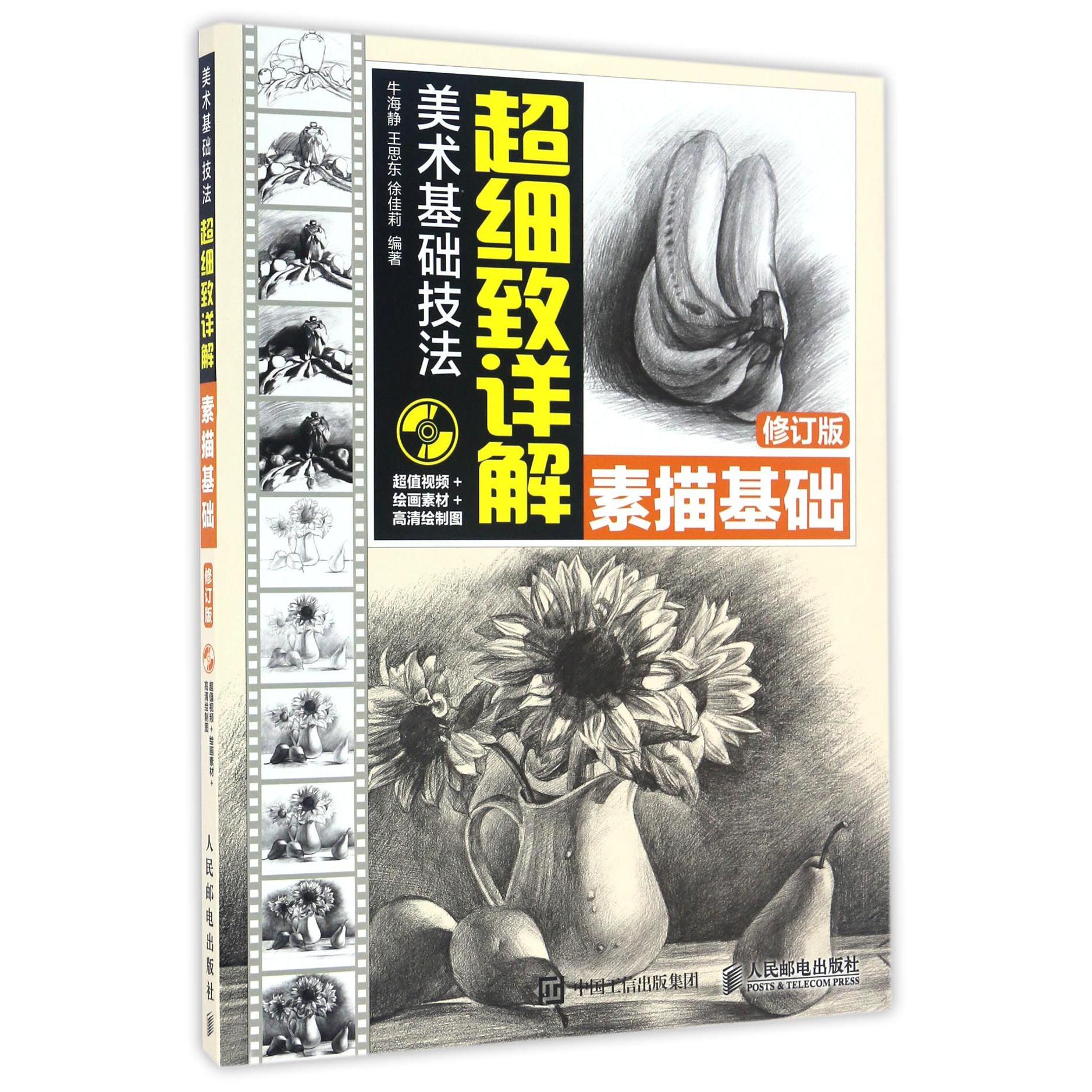 素描基础(附光盘修订版)/美术基础技法超细致详解