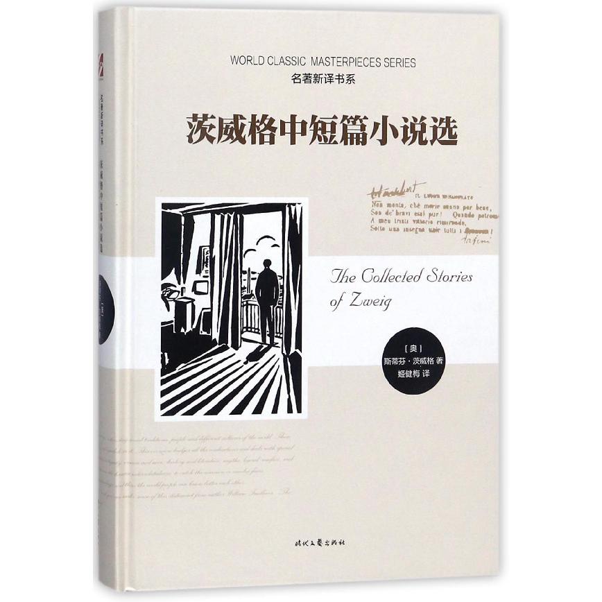 茨威格中短篇小说选(精)/名著新译书系