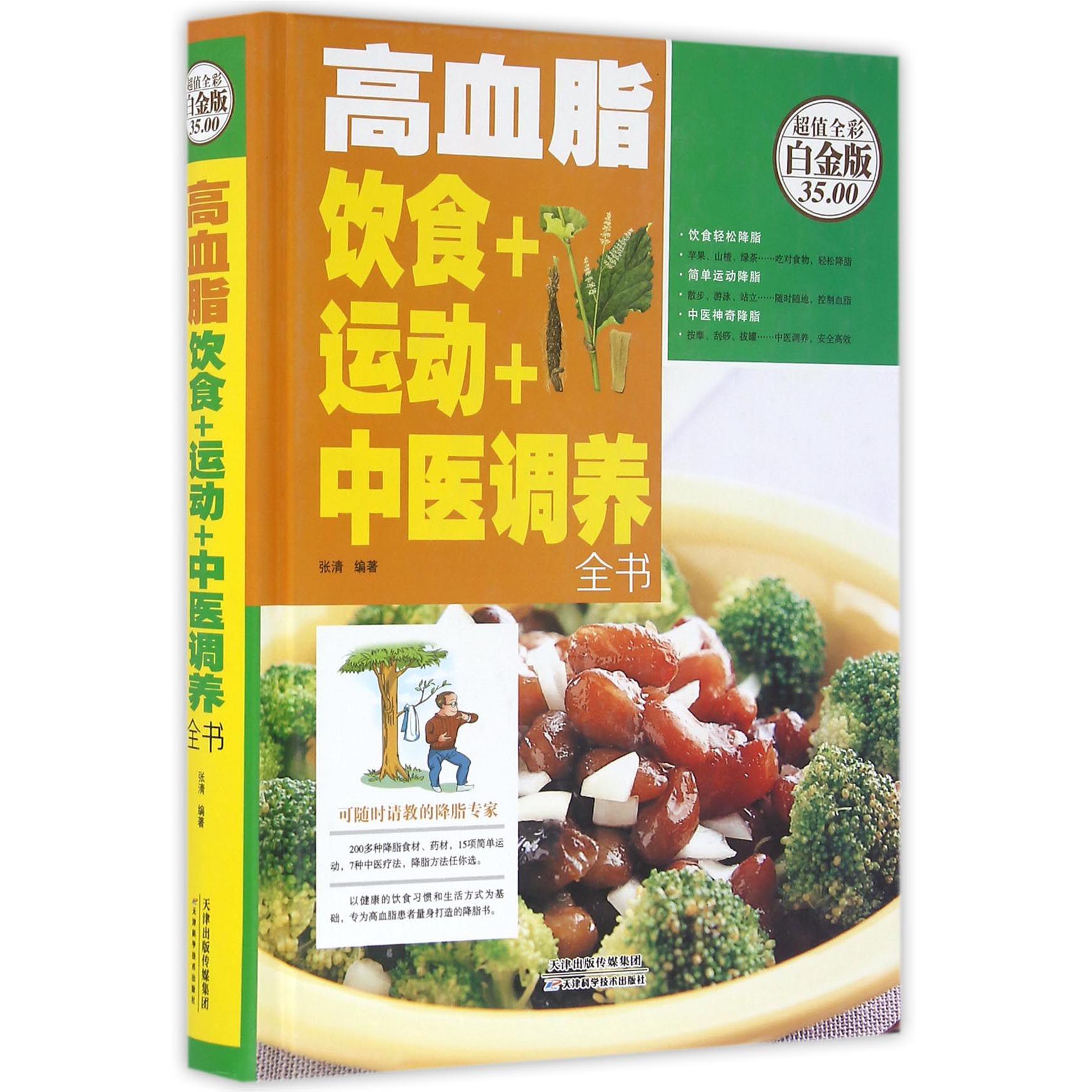 高血脂饮食+运动+中医调养全书(超值全彩白金版)(精)