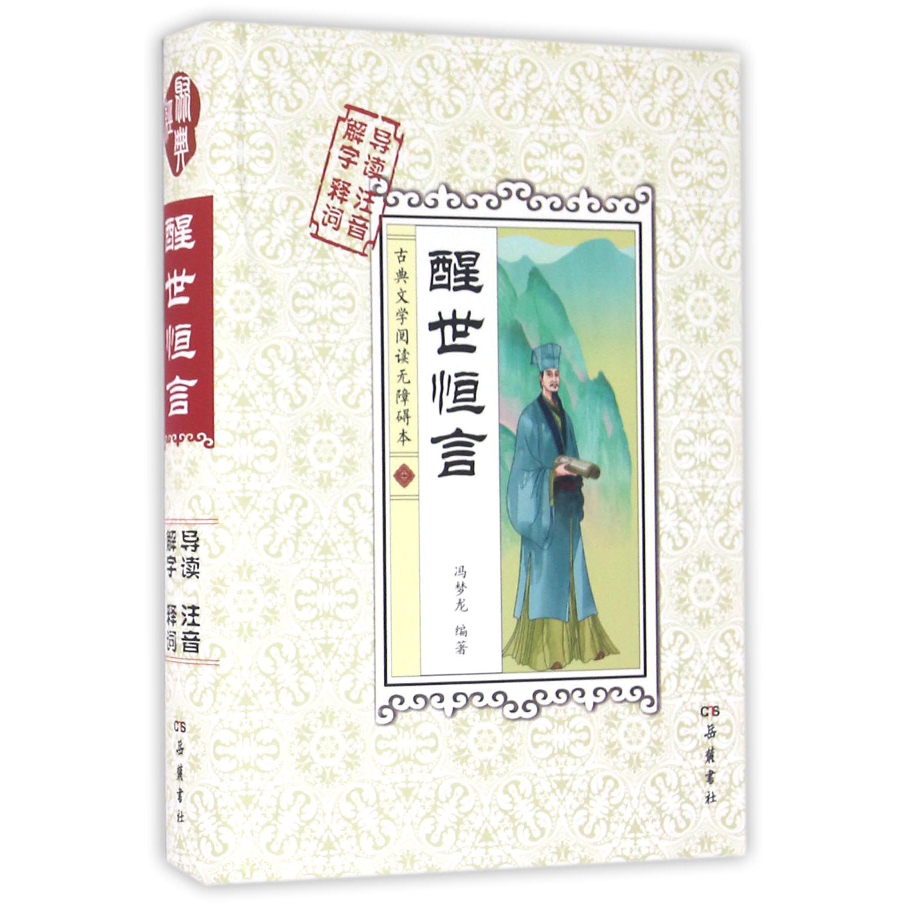 醒世恒言(古典文学阅读无障碍本)(精)