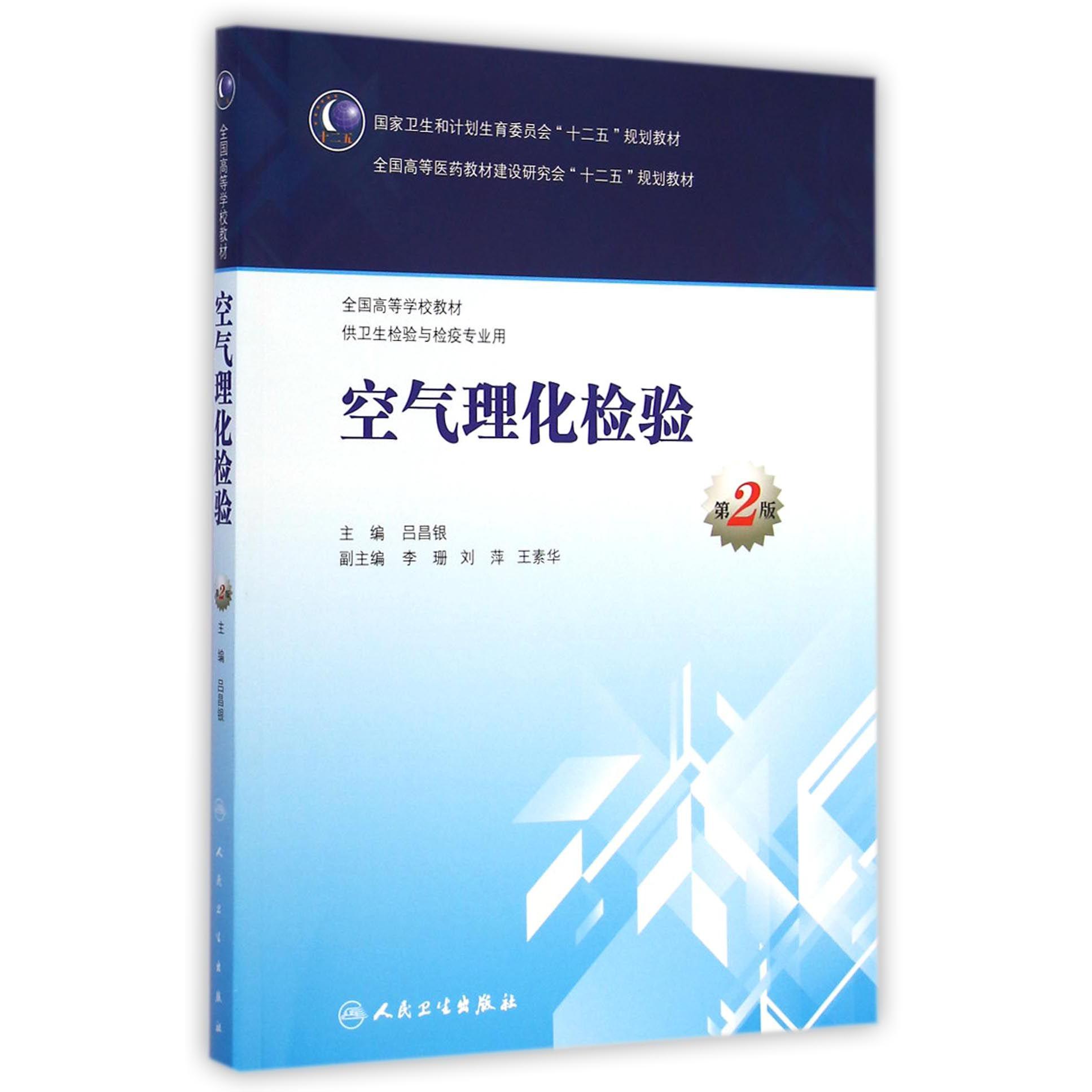 空气理化检验(供卫生检验与检疫专业用第2版全国高等学校教材)