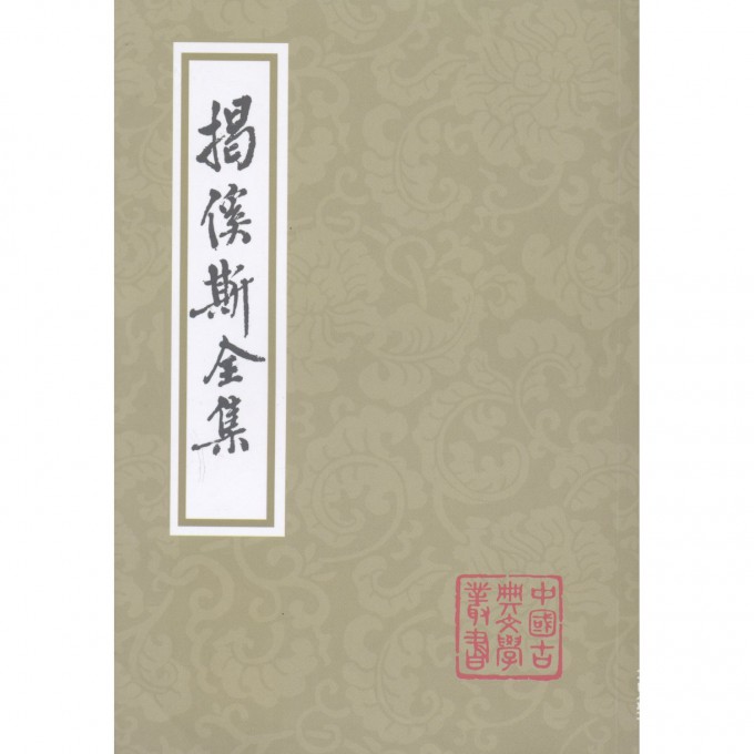 揭傒斯全集/中国古典文学丛书