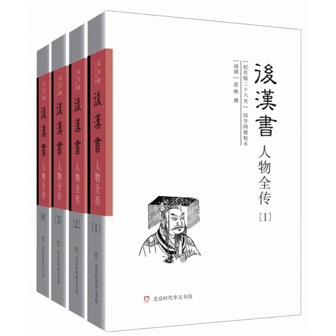 后汉书人物全传(纪传版二十六史国学网精校本共4册)