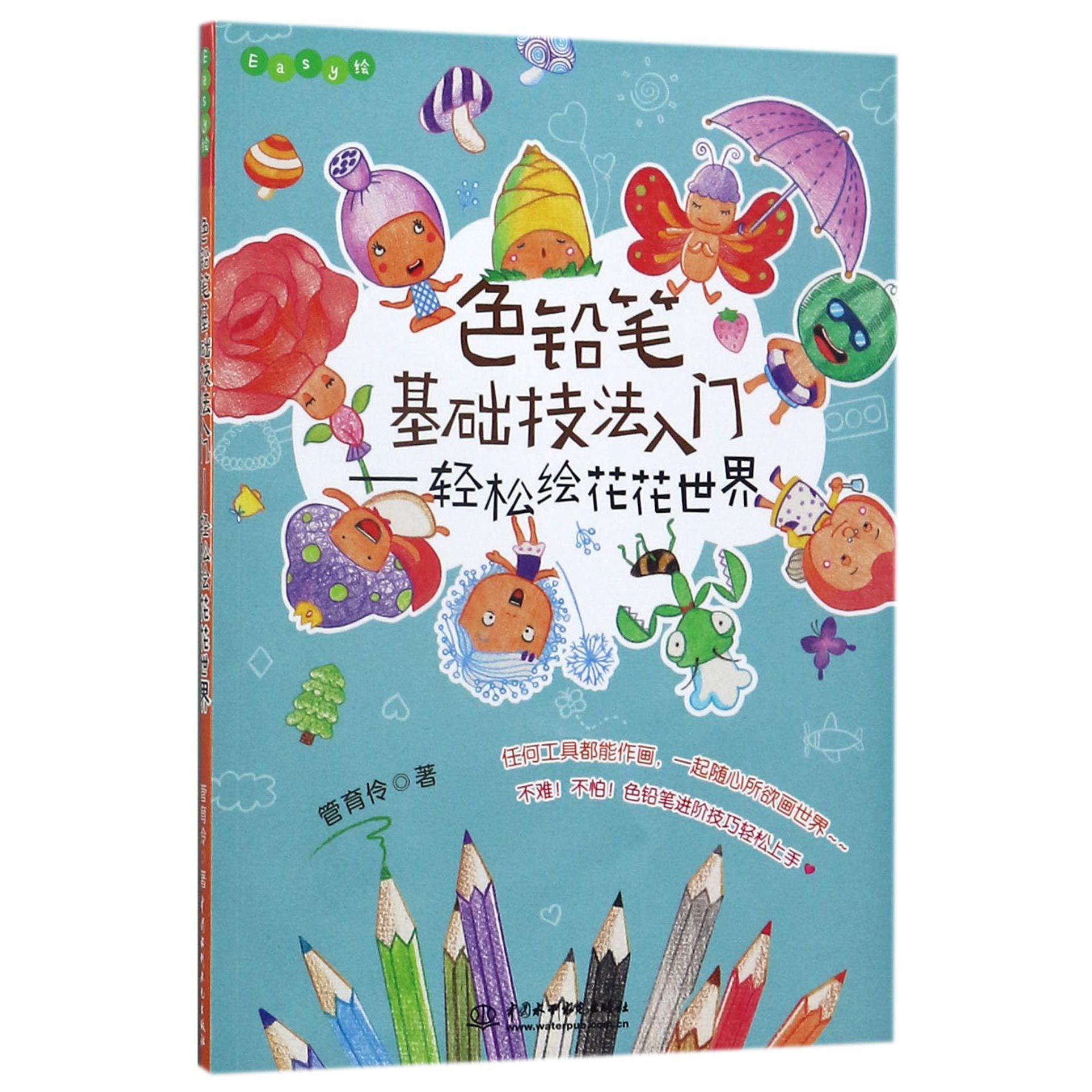 色铅笔基础技法入门--轻松绘花花世界(Easy绘)