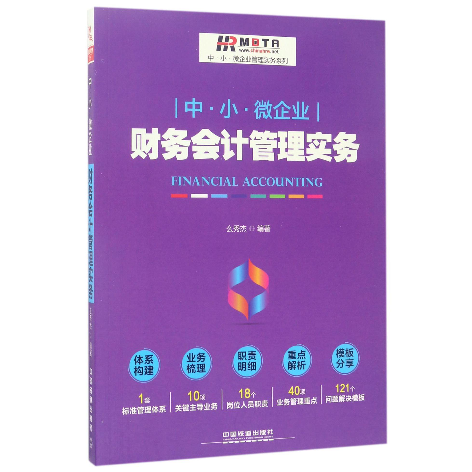 中小微企业财务会计管理实务/中小微企业管理实务系列