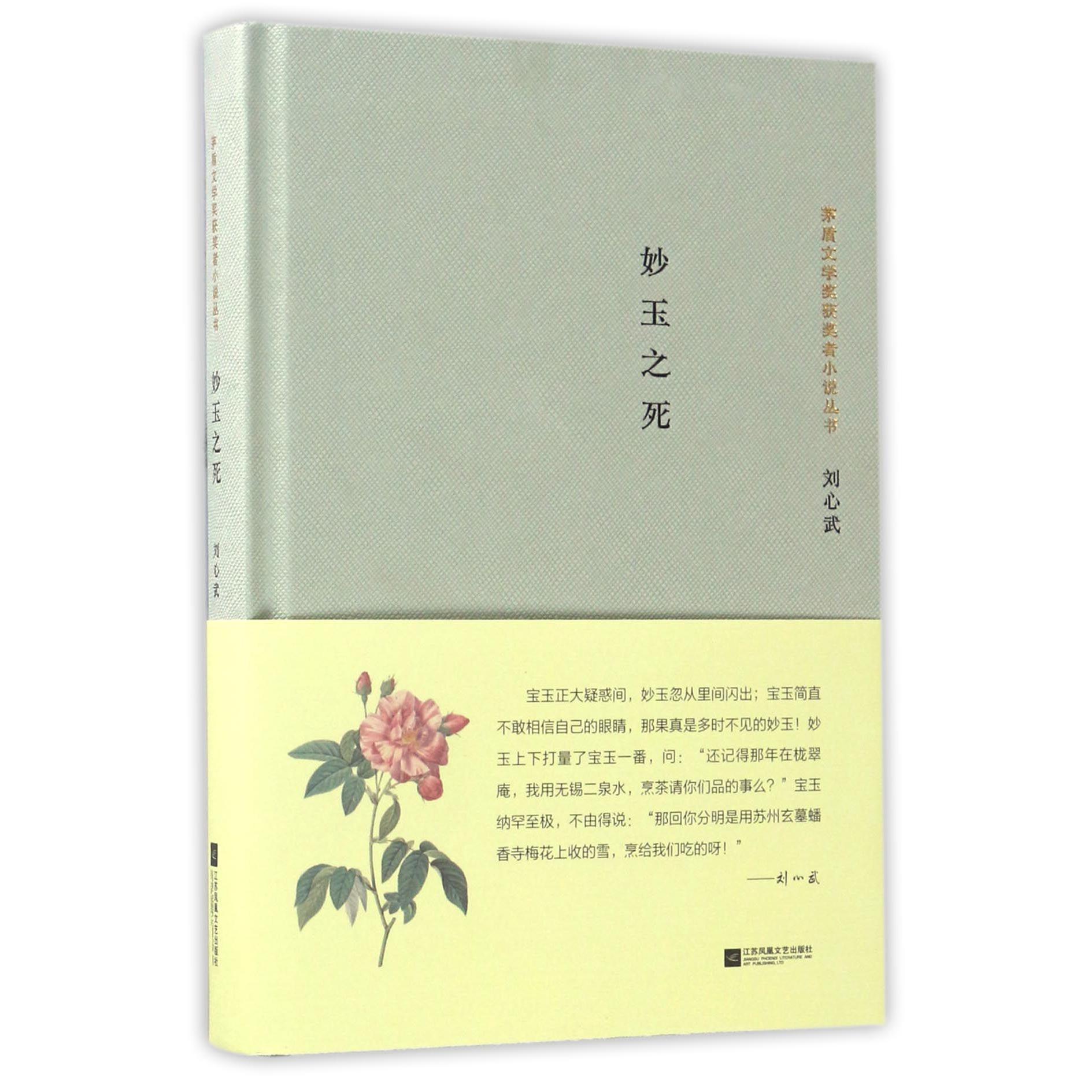 妙玉之死(精)/茅盾文学奖获奖者小说丛书