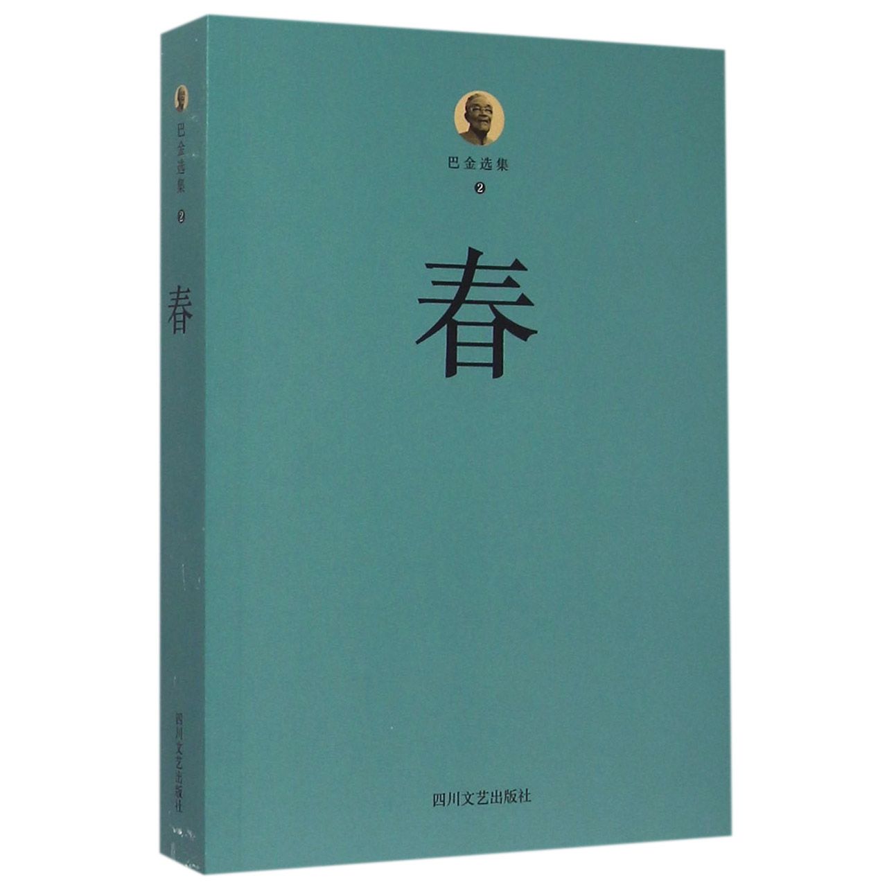 春/巴金选集
