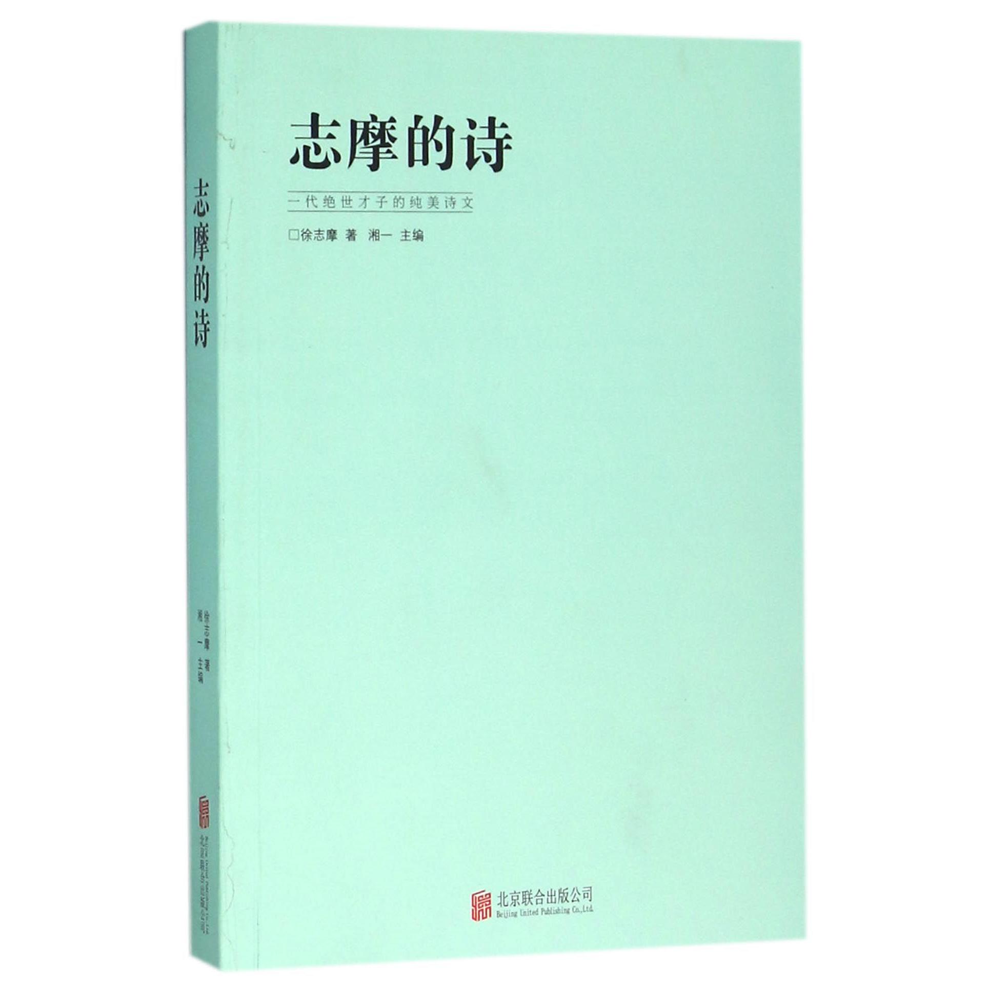 志摩的诗