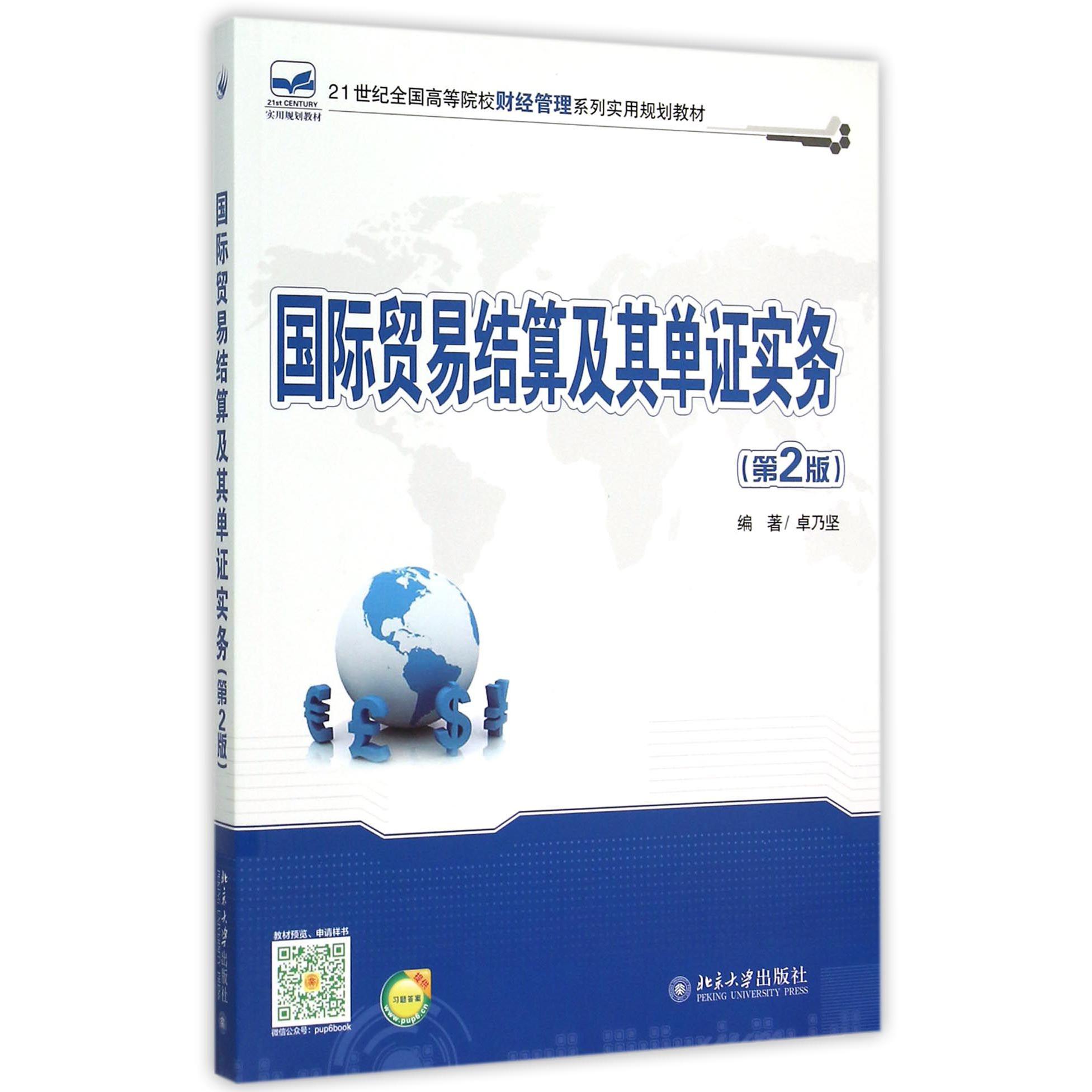 国际贸易结算及其单证实务(第2版21世纪全国高等院校财经管理系列实用规划教材)