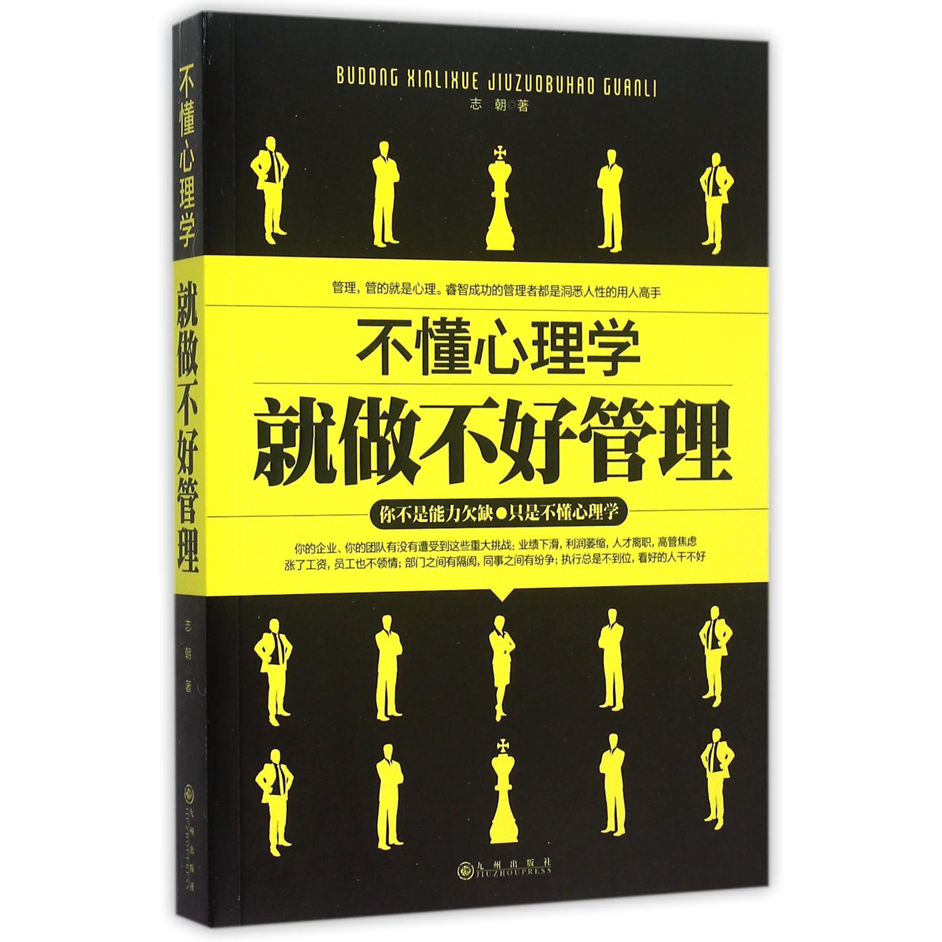 不懂心理学就做不好管理