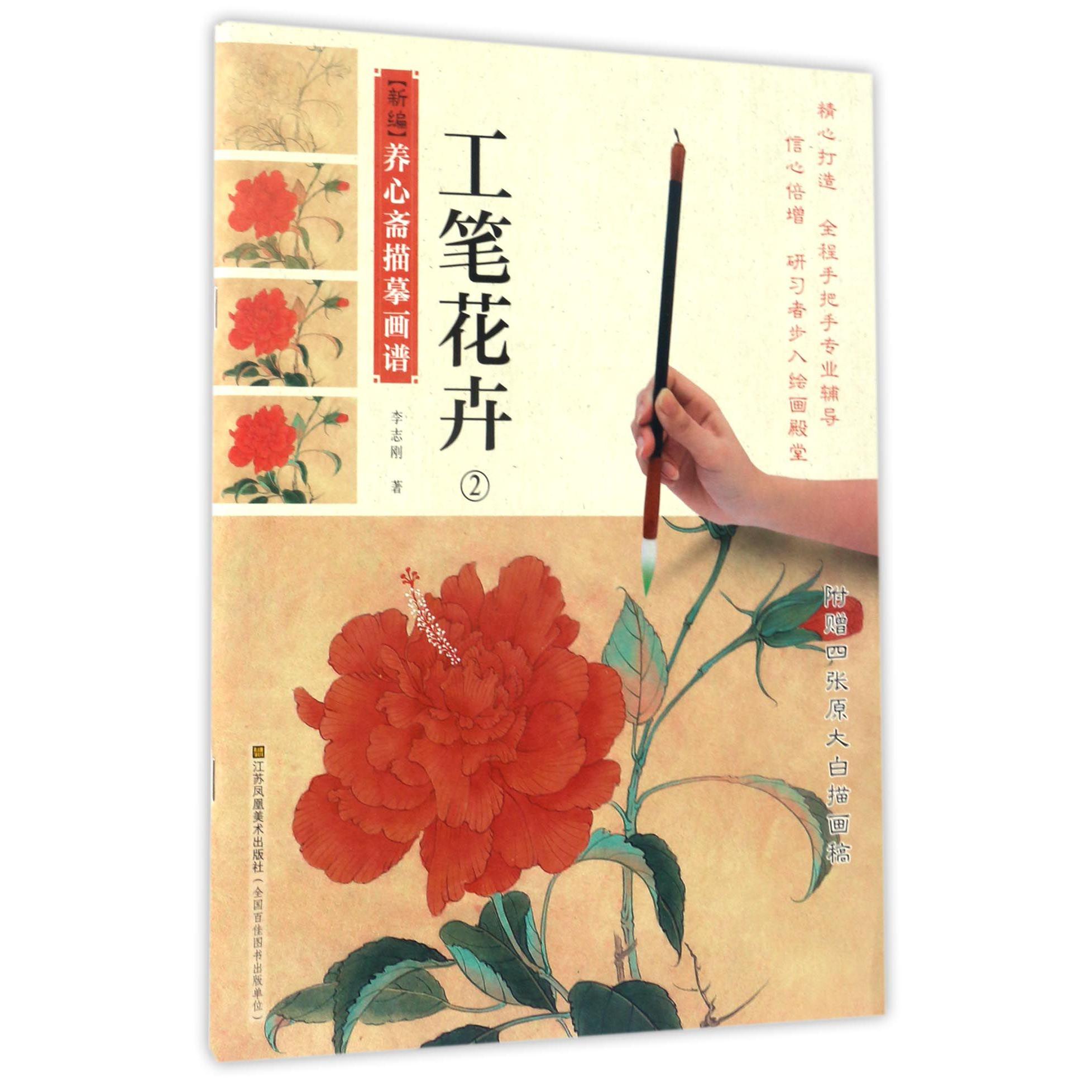 工笔花卉(2)/新编养心斋描摹画谱
