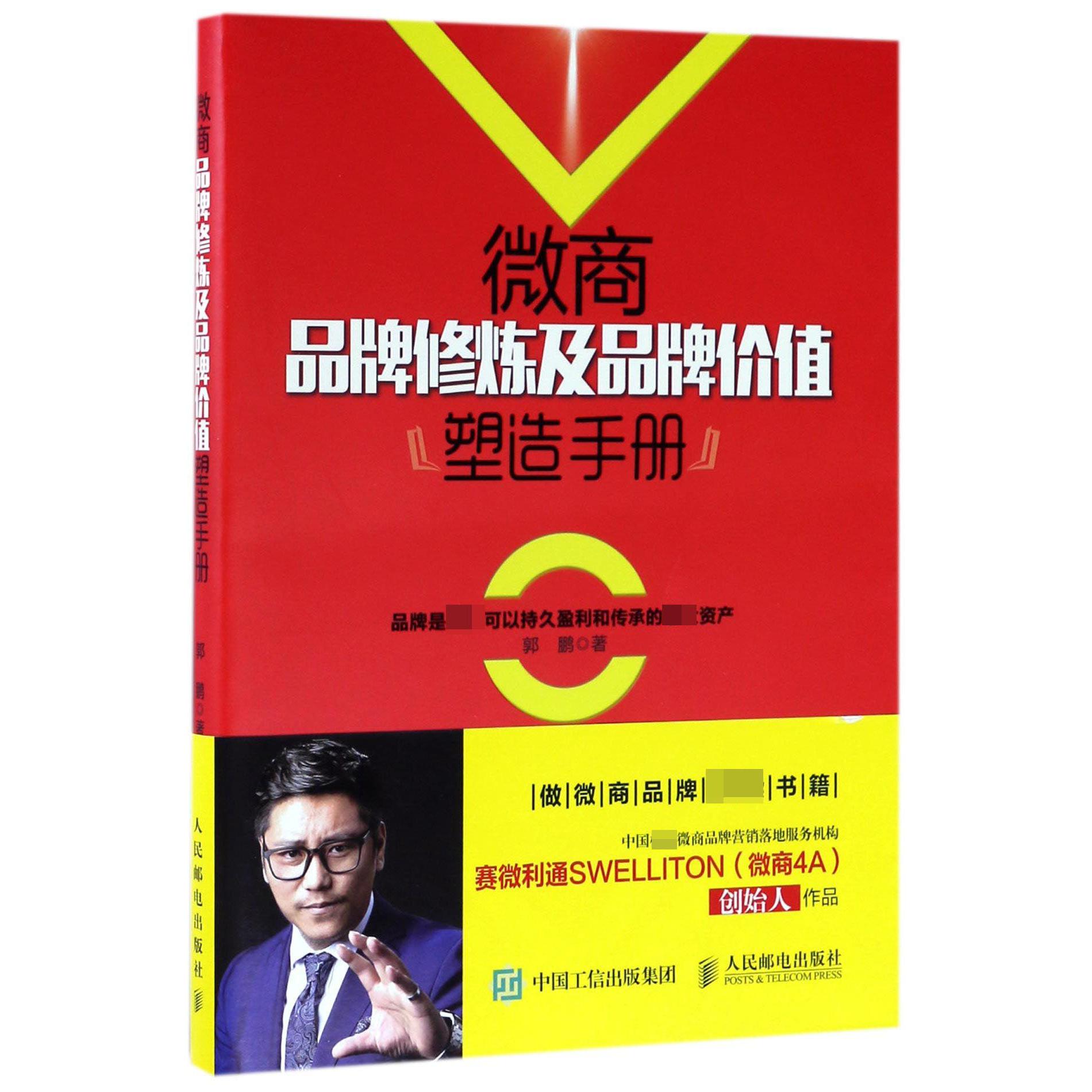 微商品牌修炼及品牌价值塑造手册
