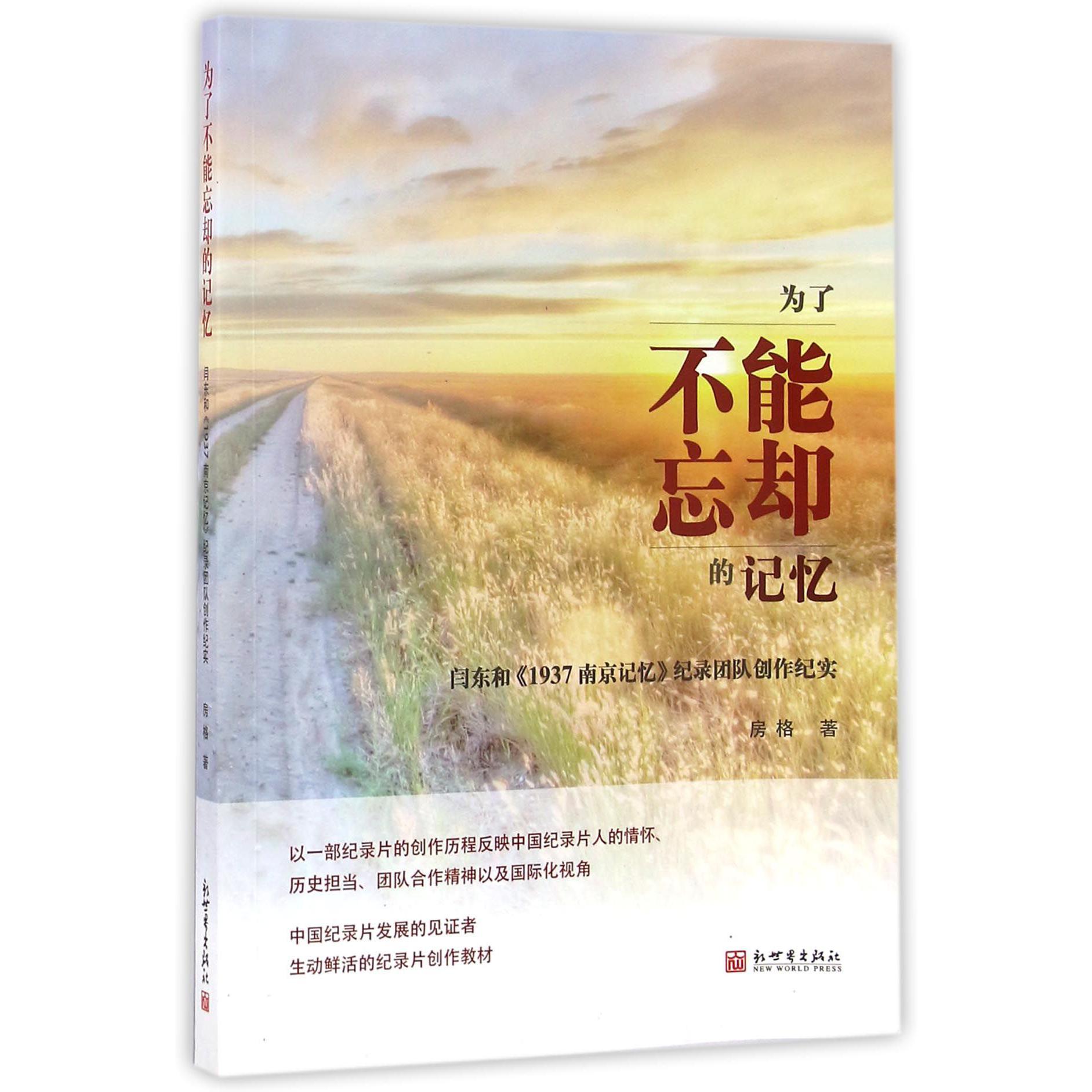 为了不能忘却的记忆(闫东和1937南京记忆纪录团队创作纪实)