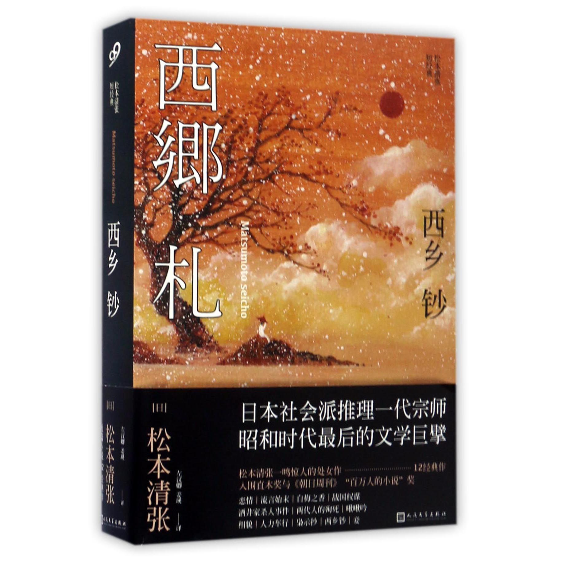 西乡钞(松本清张短经典)
