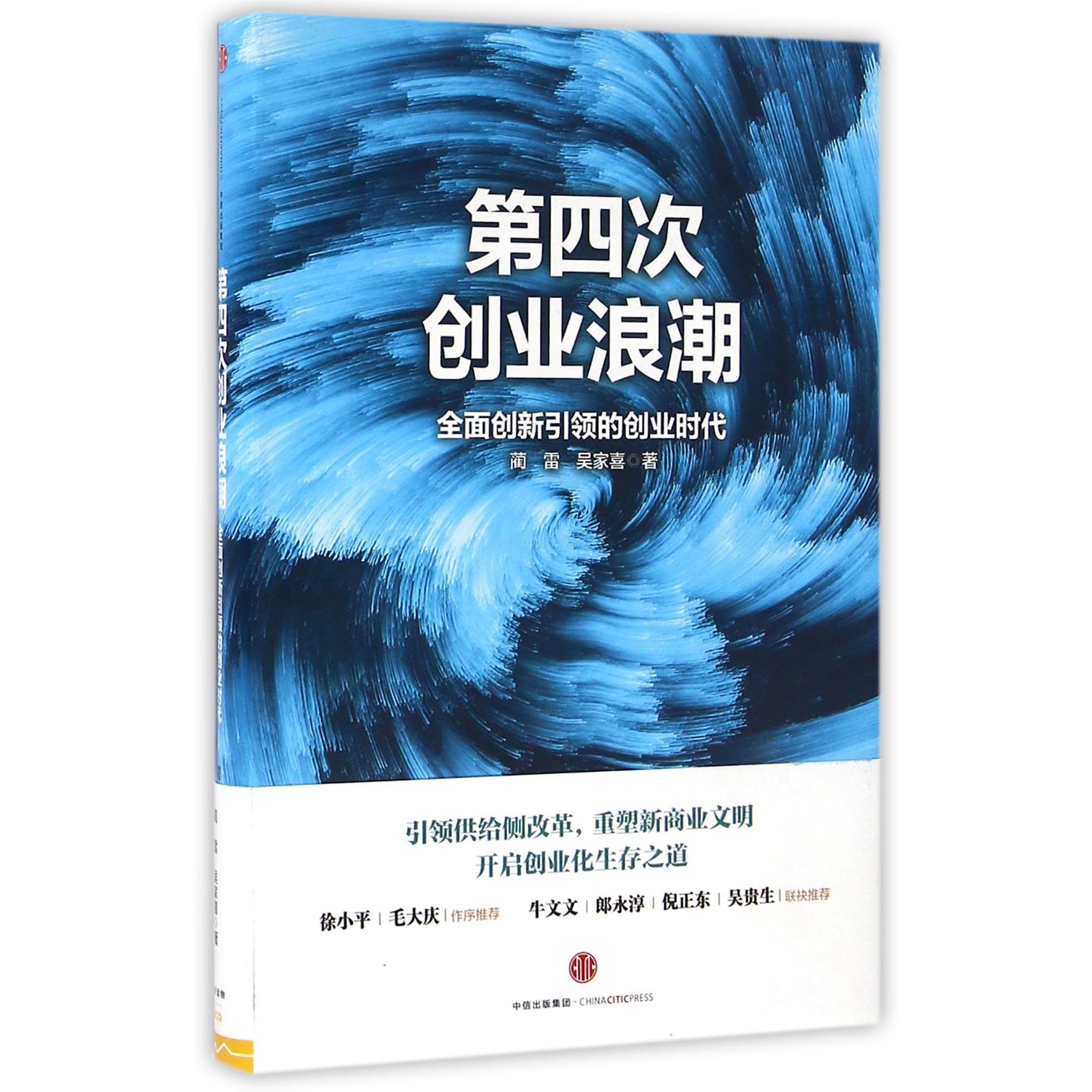 第四次创业浪潮(全面创新引领的创业时代)(精)