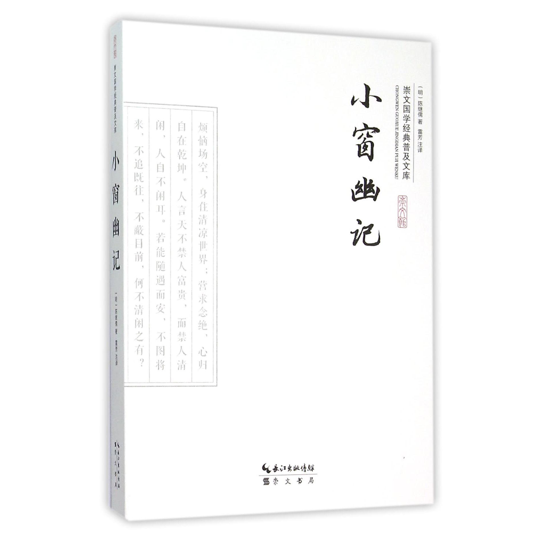 小窗幽记/崇文国学经典普及文库