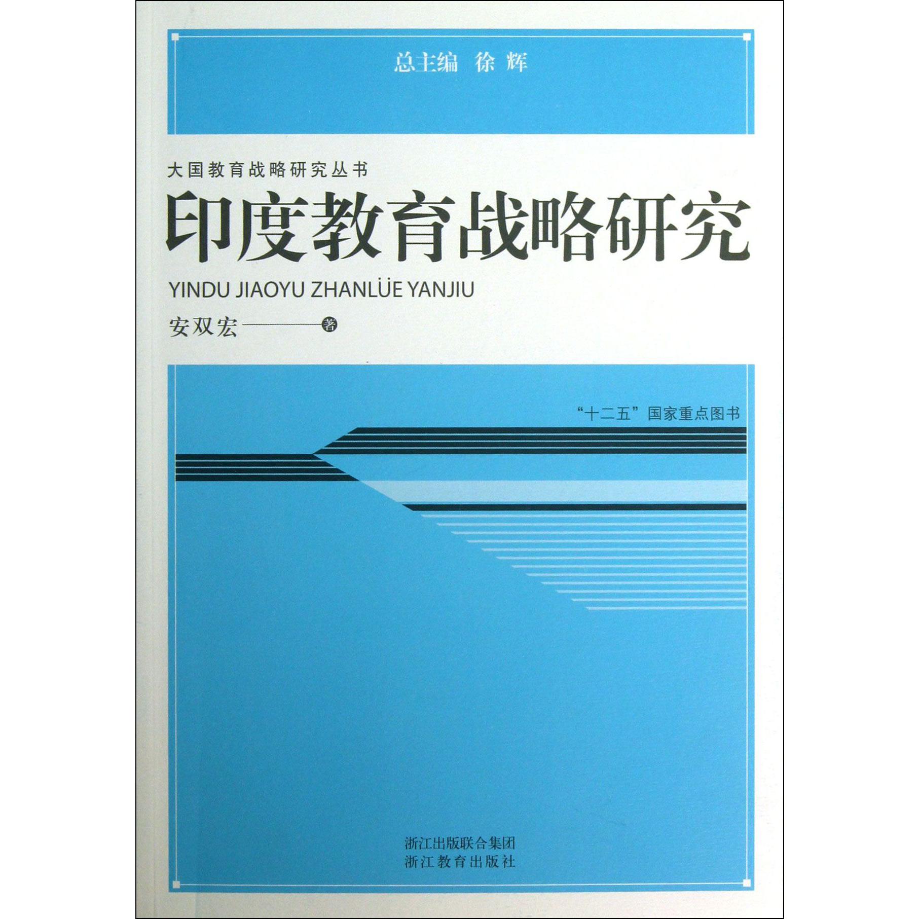 印度教育战略研究/大国教育战略研究丛书