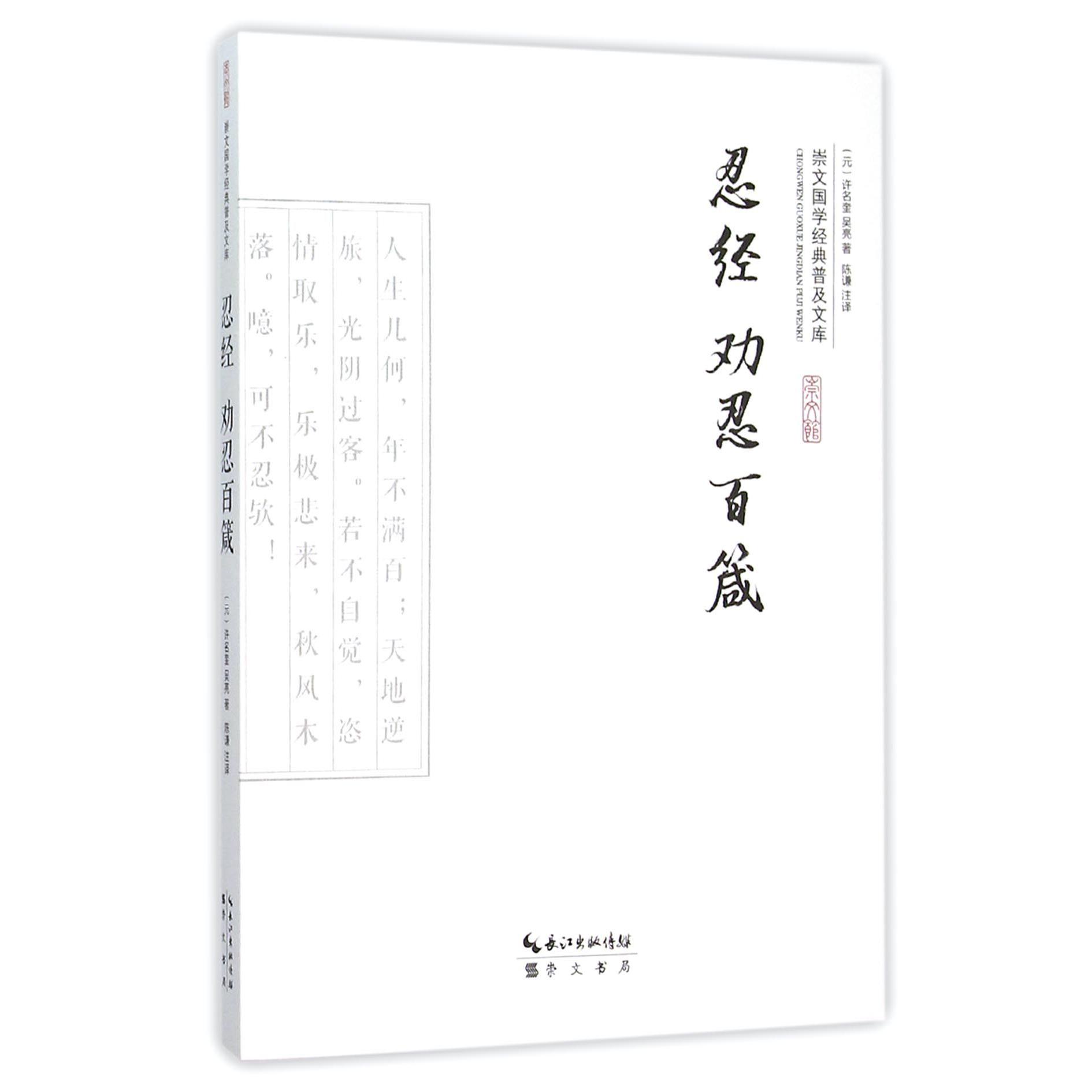 忍经劝忍百箴/崇文国学经典普及文库