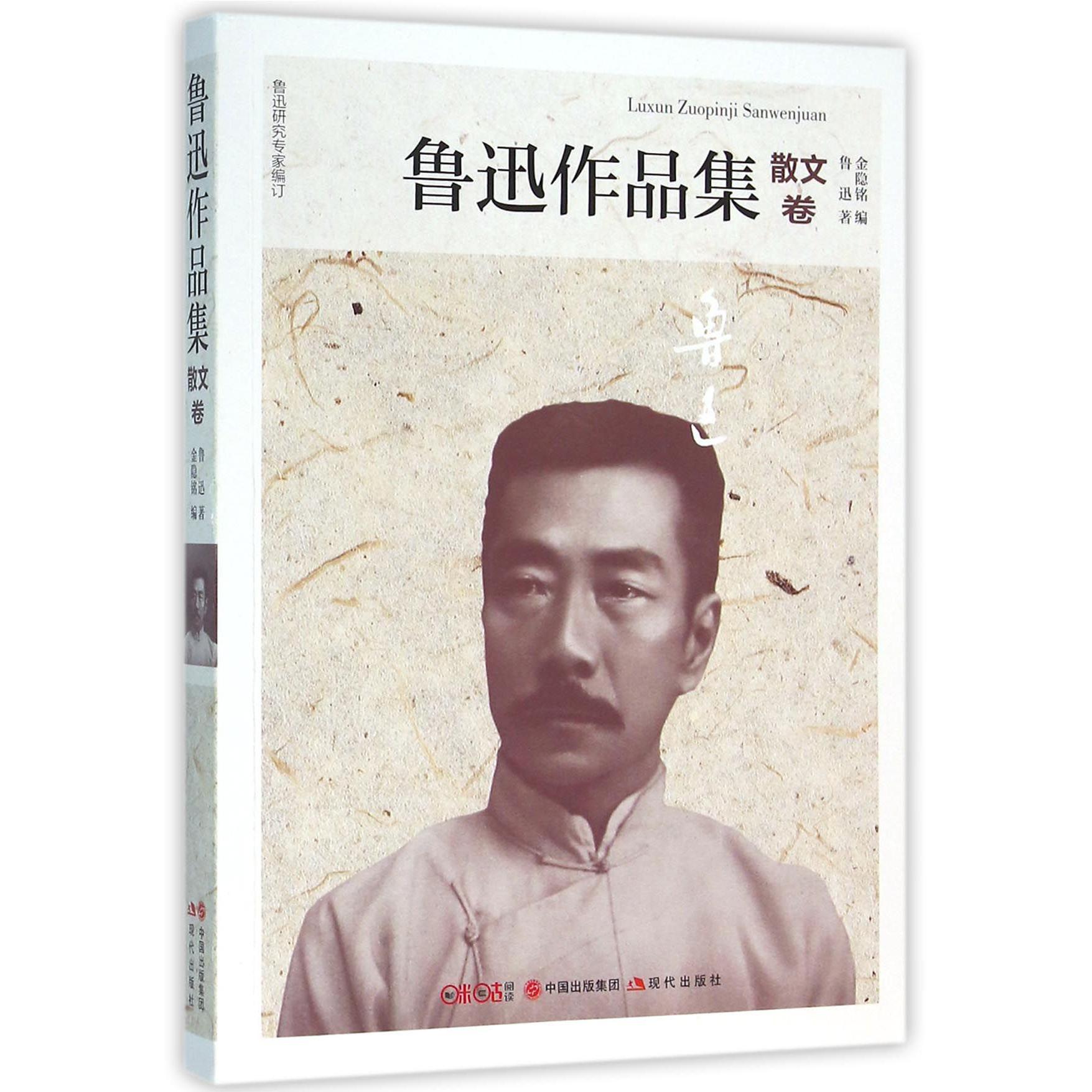 鲁迅作品集(散文卷)